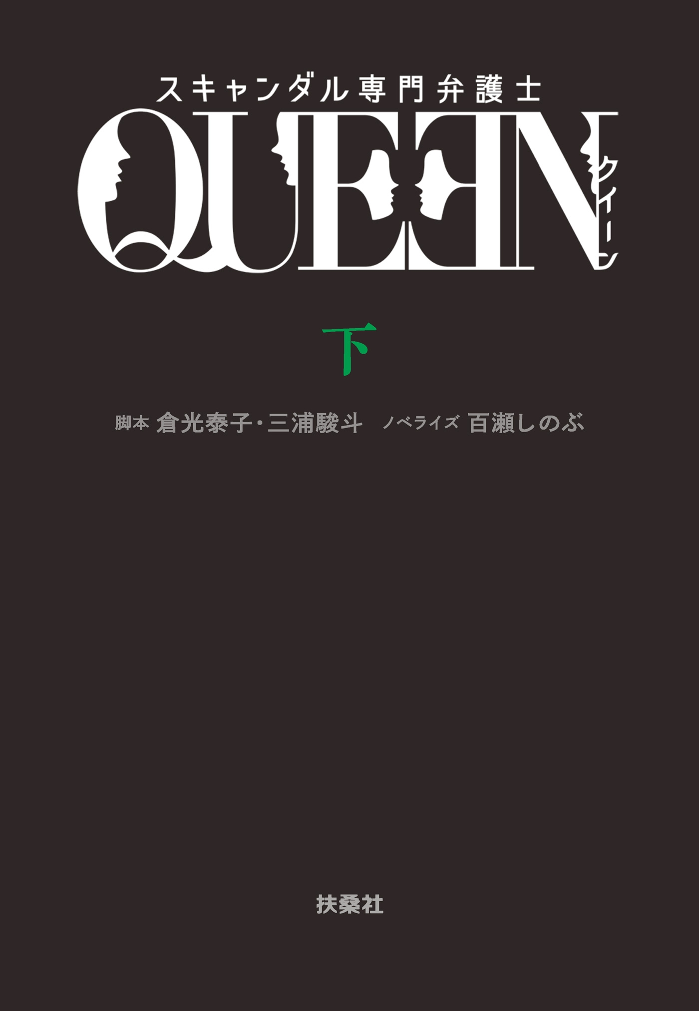 スキャンダル専門弁護士　ＱＵＥＥＮ（下）