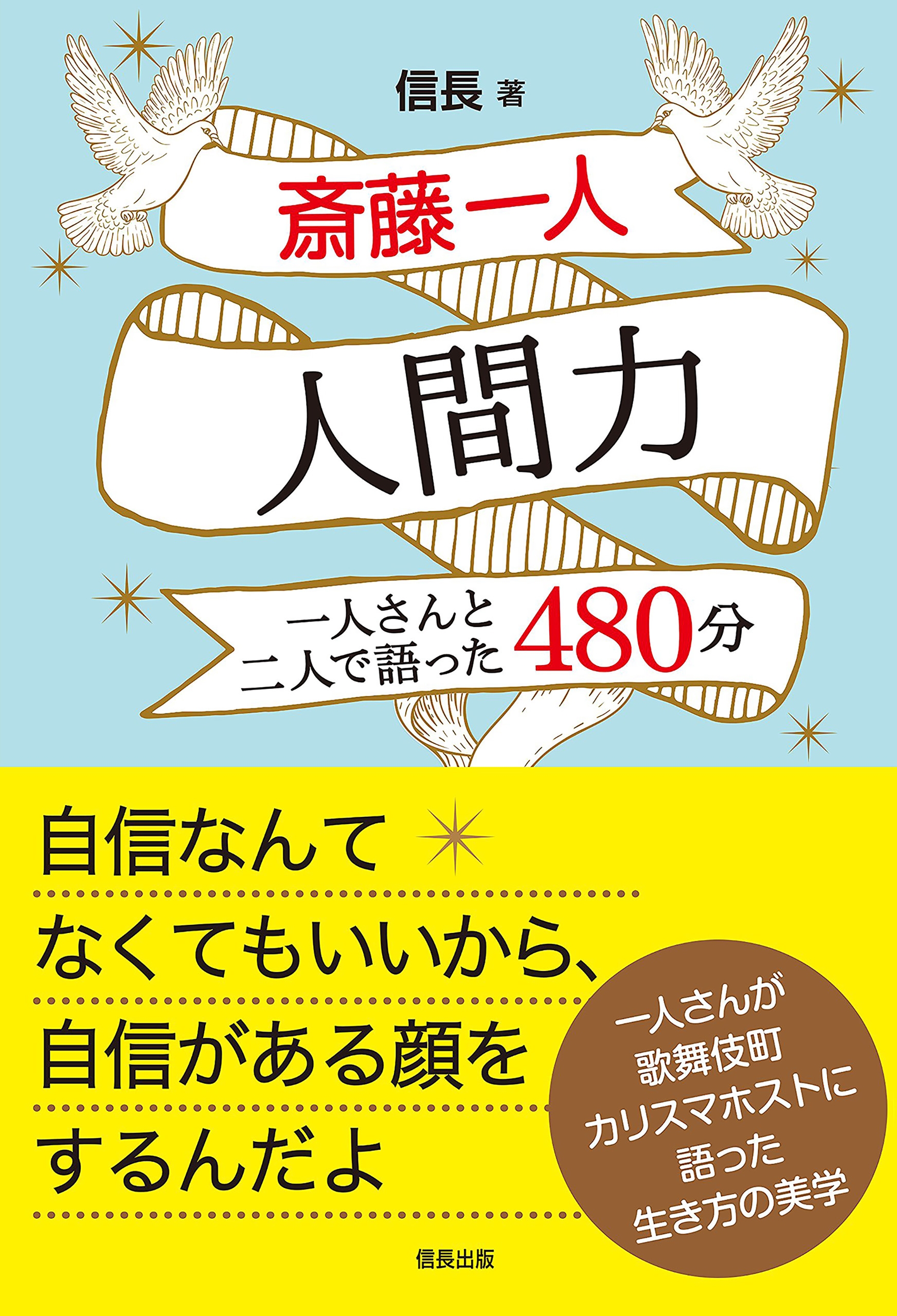 斎藤一人 人間力 一人さんと二人で語った480分