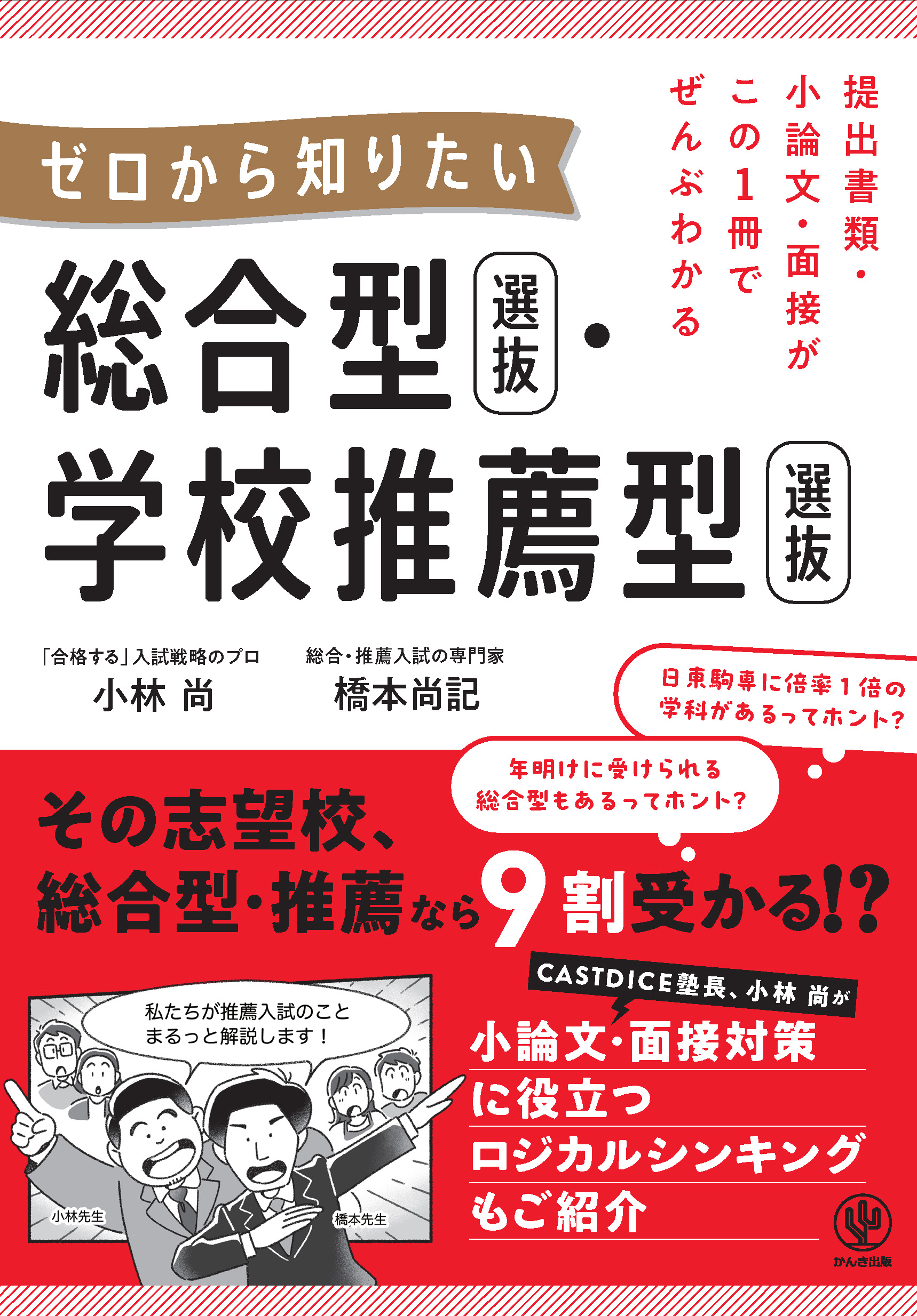 提出書類・小論文・面接がこの1冊でぜんぶわかる　ゼロから知りたい　総合型選抜・学校推薦型選抜