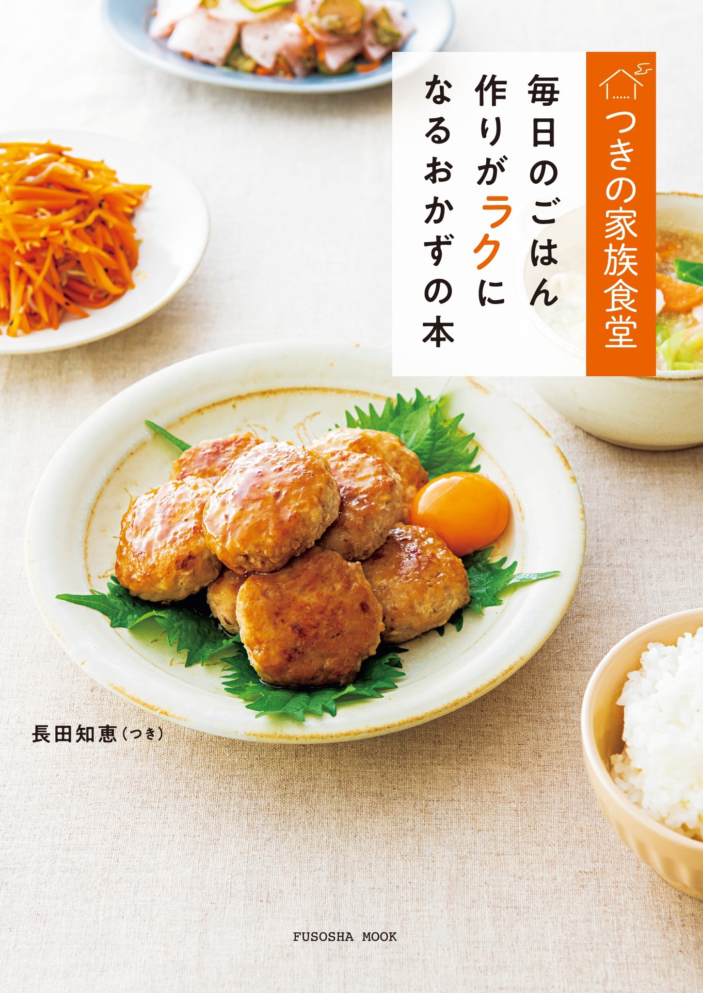 つきの家族食堂 毎日のごはん作りがラクになるおかずの本