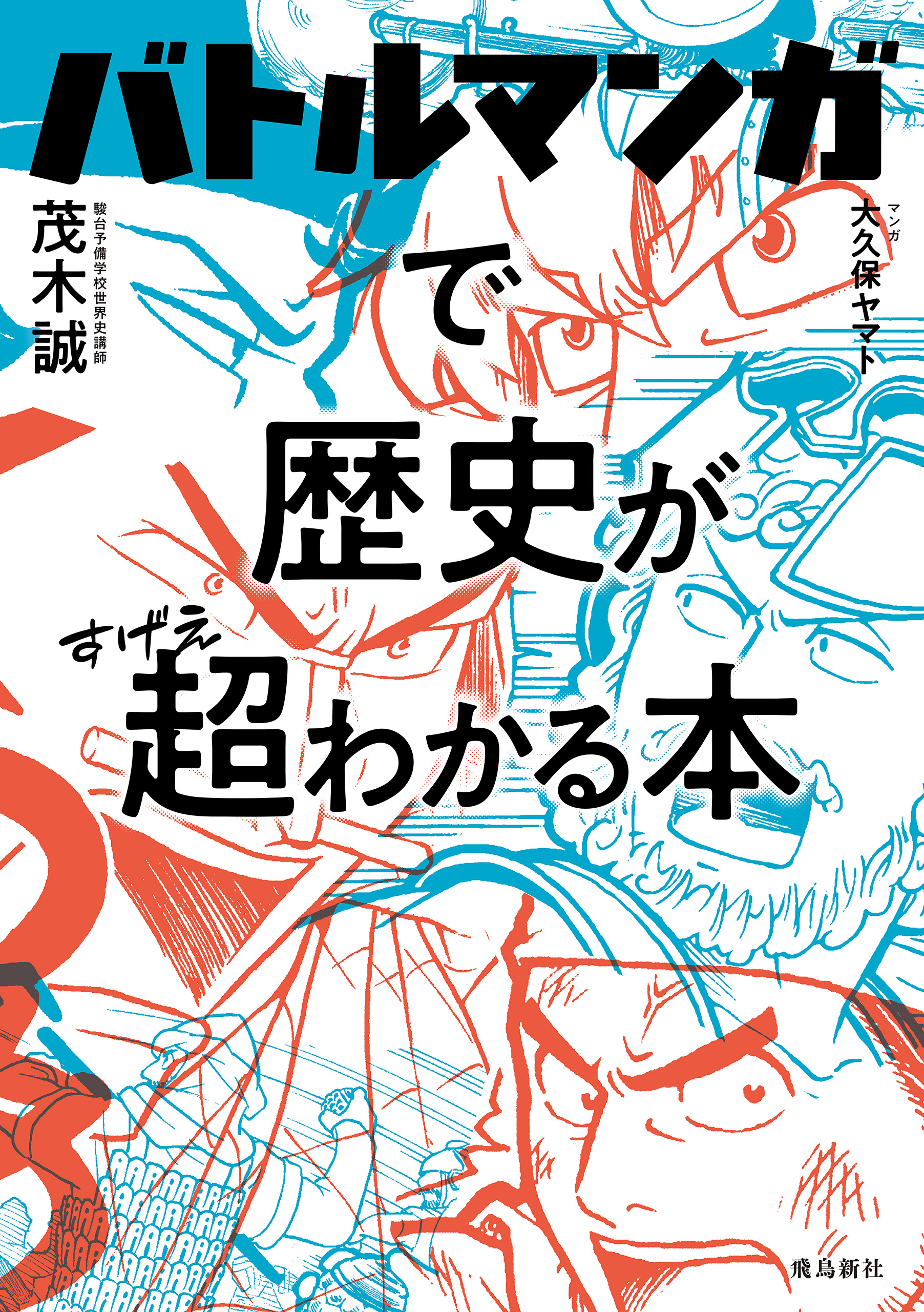 バトルマンガで歴史が超わかる本