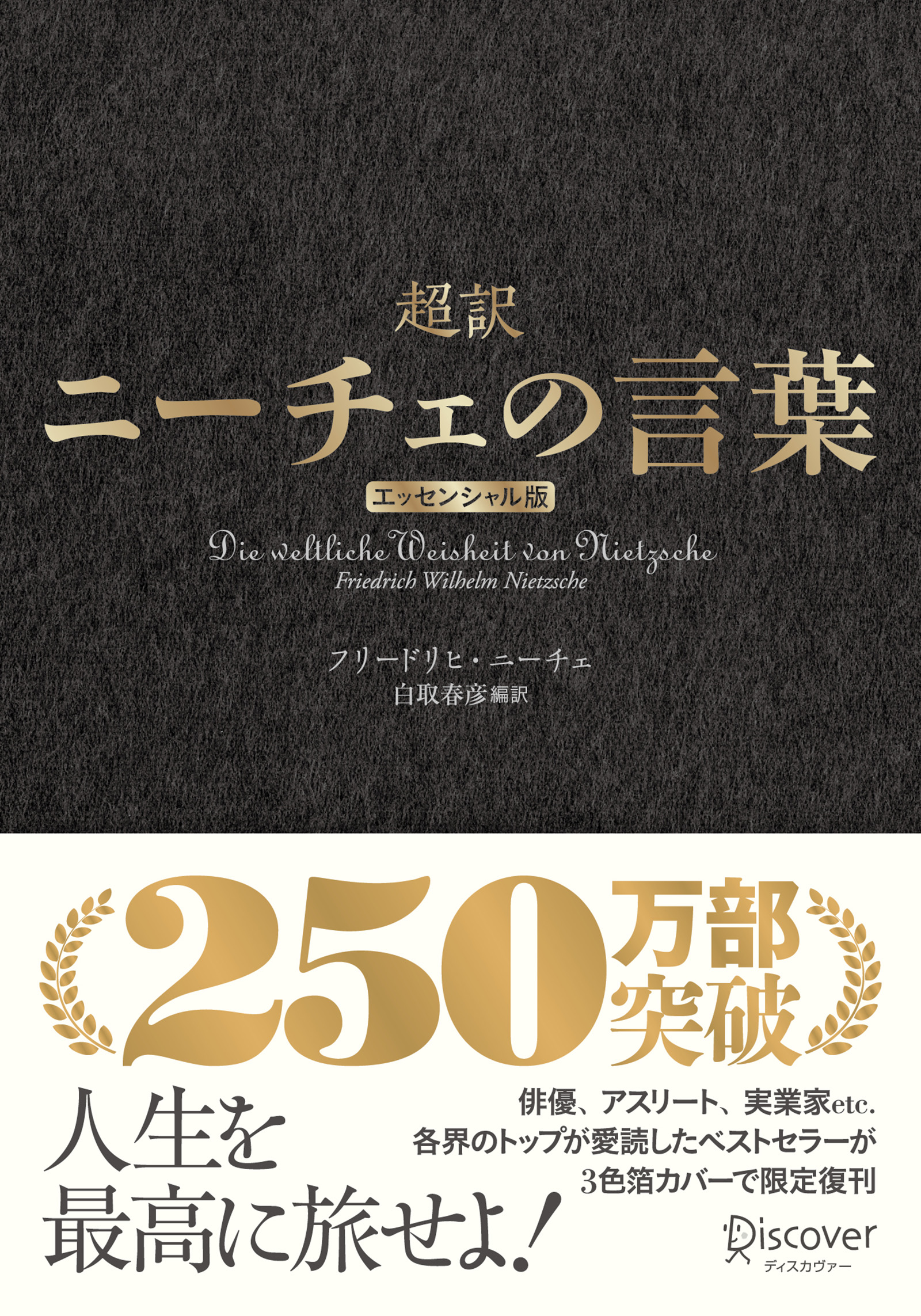 超訳ニーチェの言葉 エッセンシャル版 クラシックカバー金箔