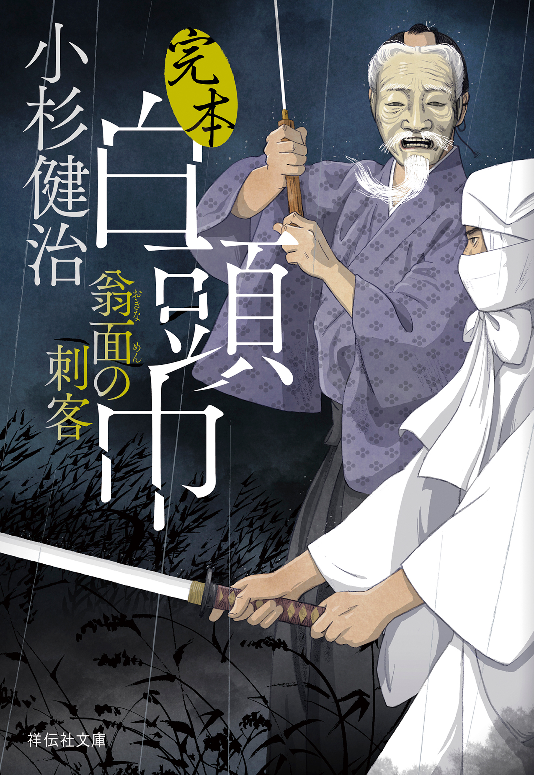 完本白頭巾　翁面の刺客