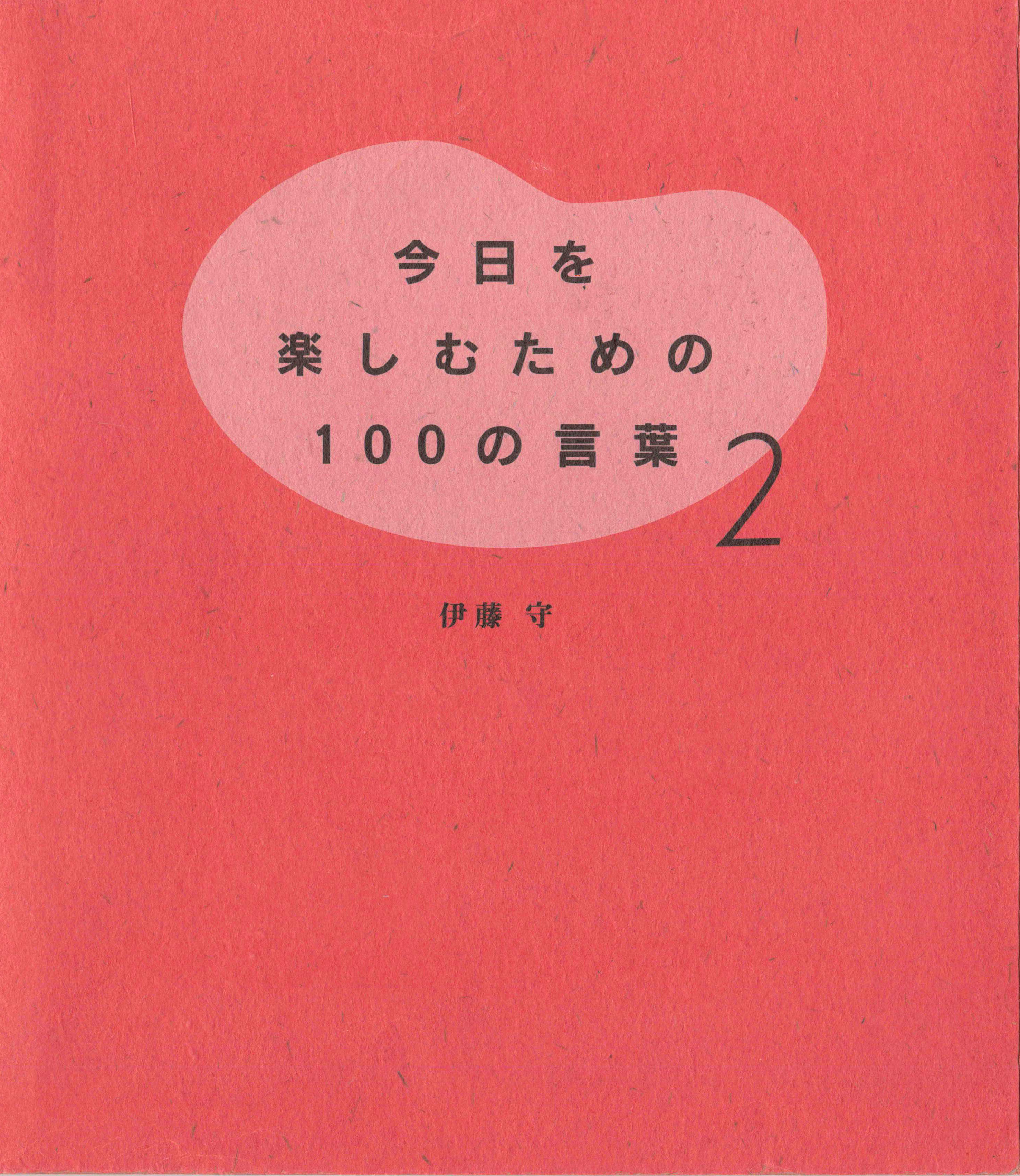 今日を楽しむための100の言葉〈2〉