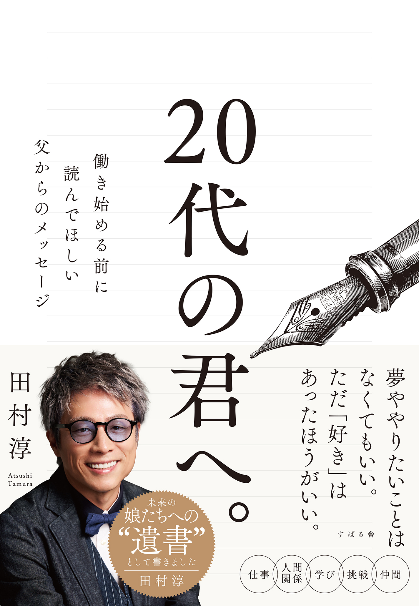 20代の君へ。 働き始める前に読んでほしい父からのメッセージ