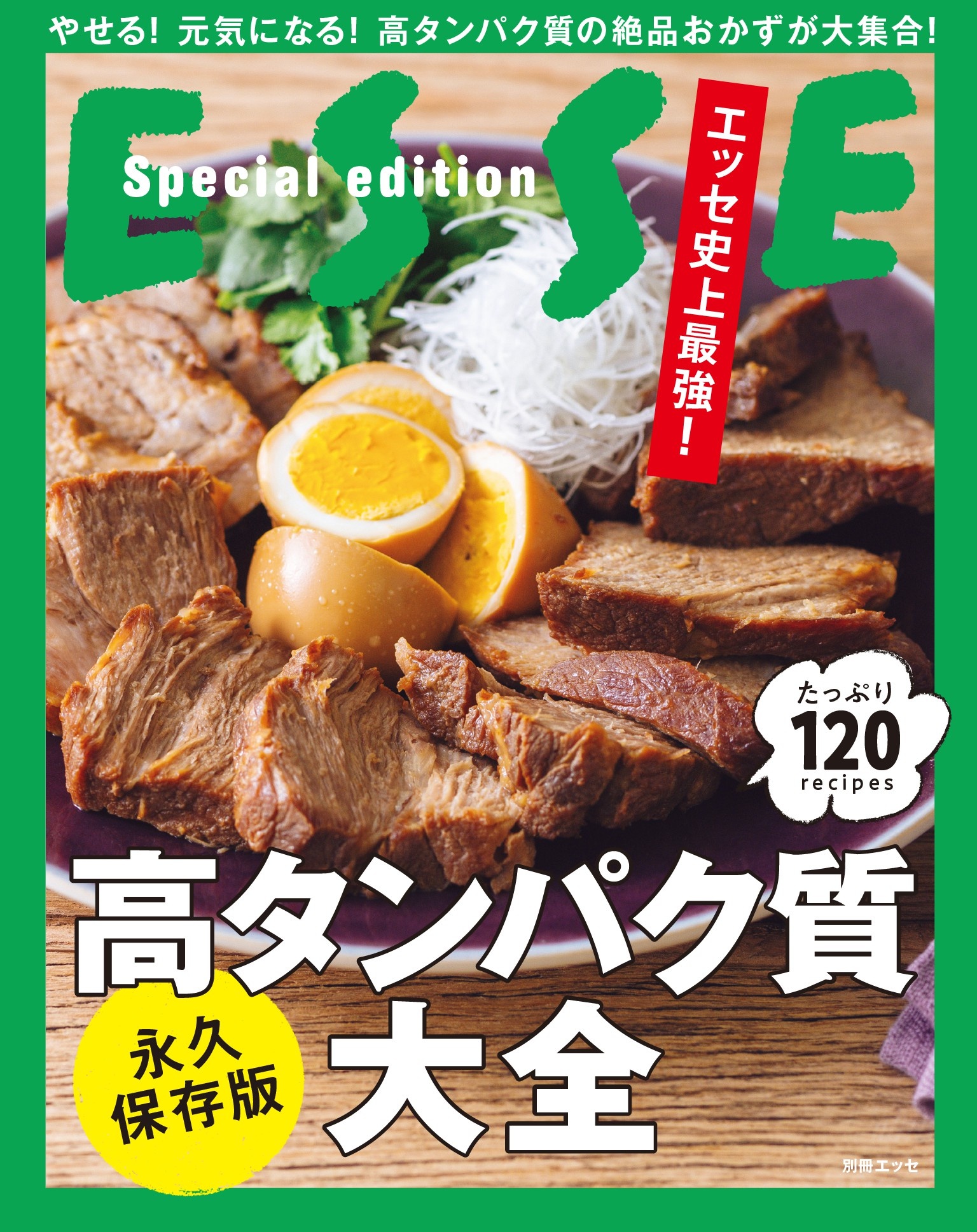 エッセ史上最強！ 高タンパク質大全