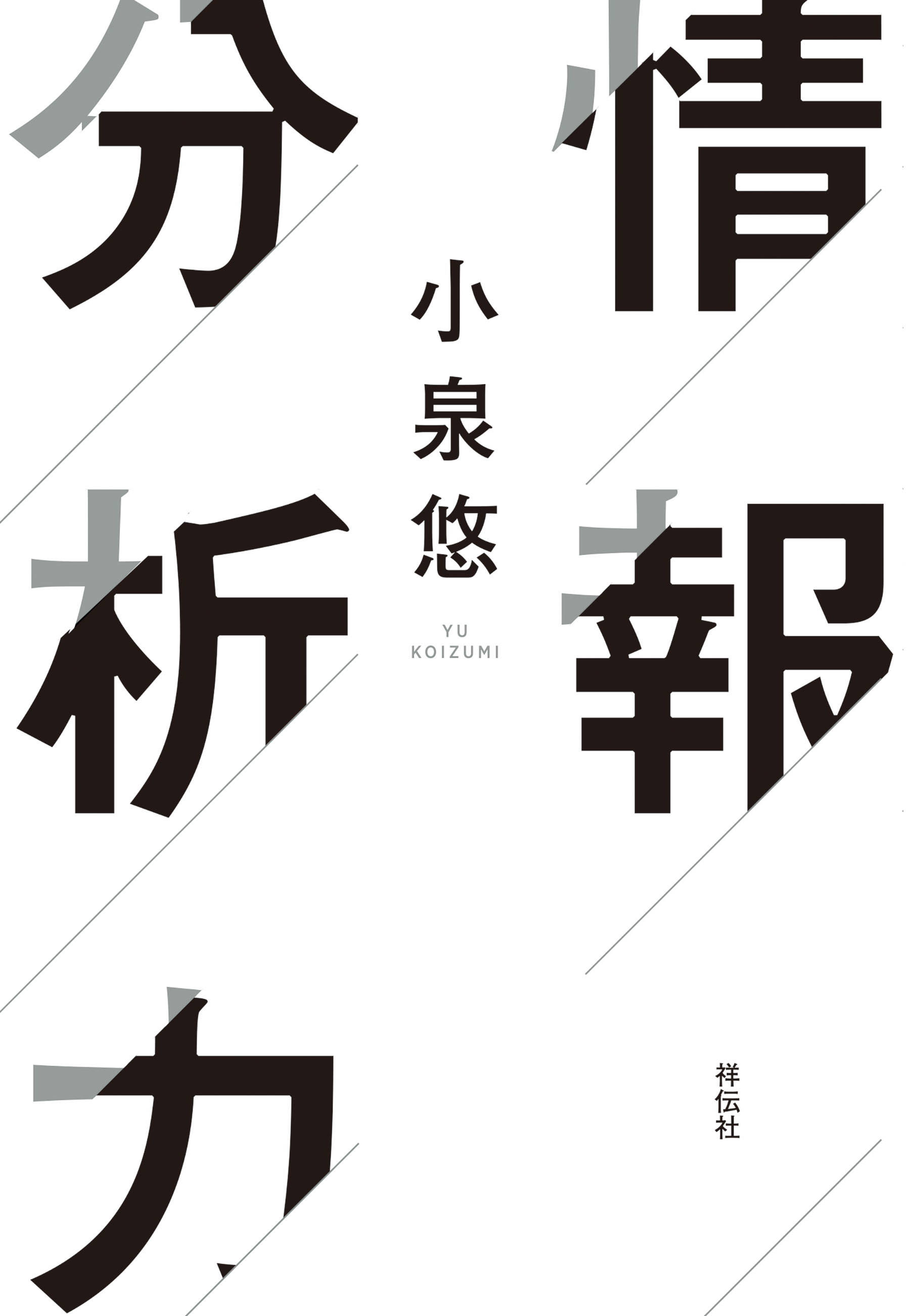 情報分析力