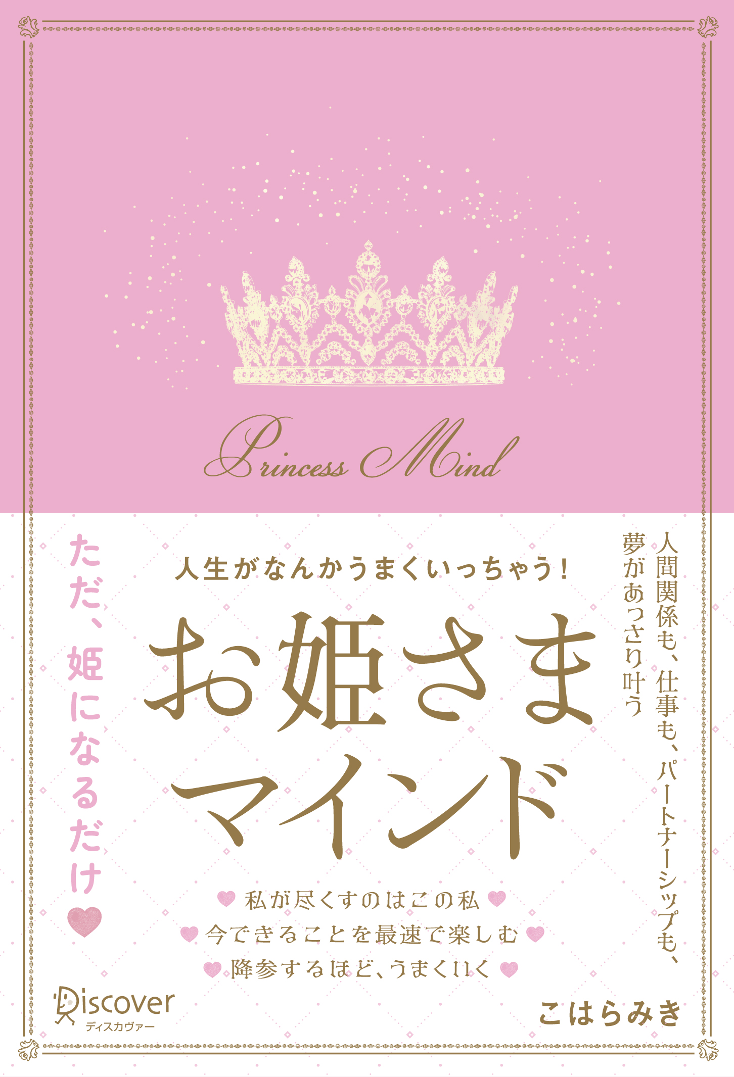 人生がなんかうまくいっちゃう！お姫さまマインド