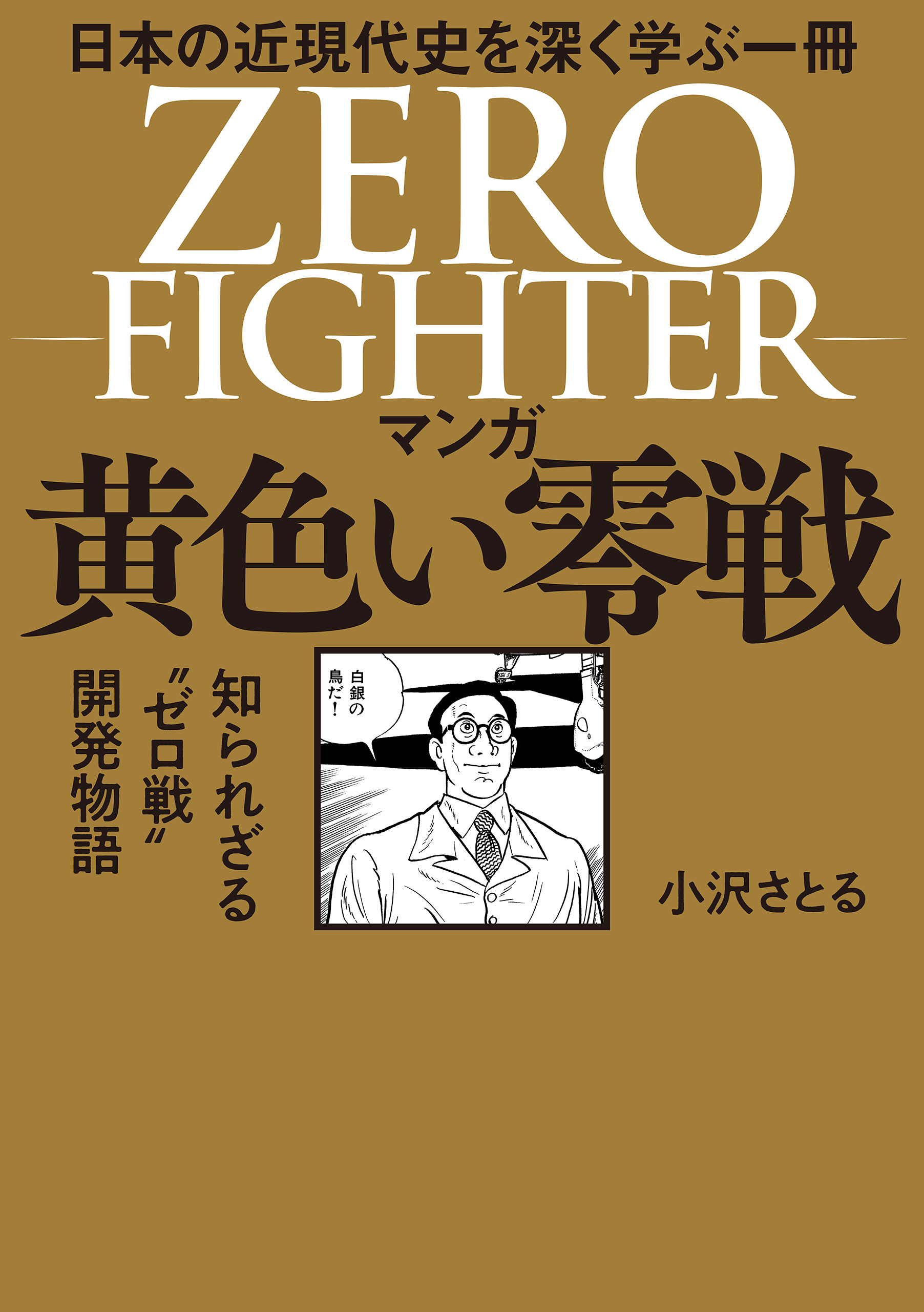 マンガ 黄色い零戦
