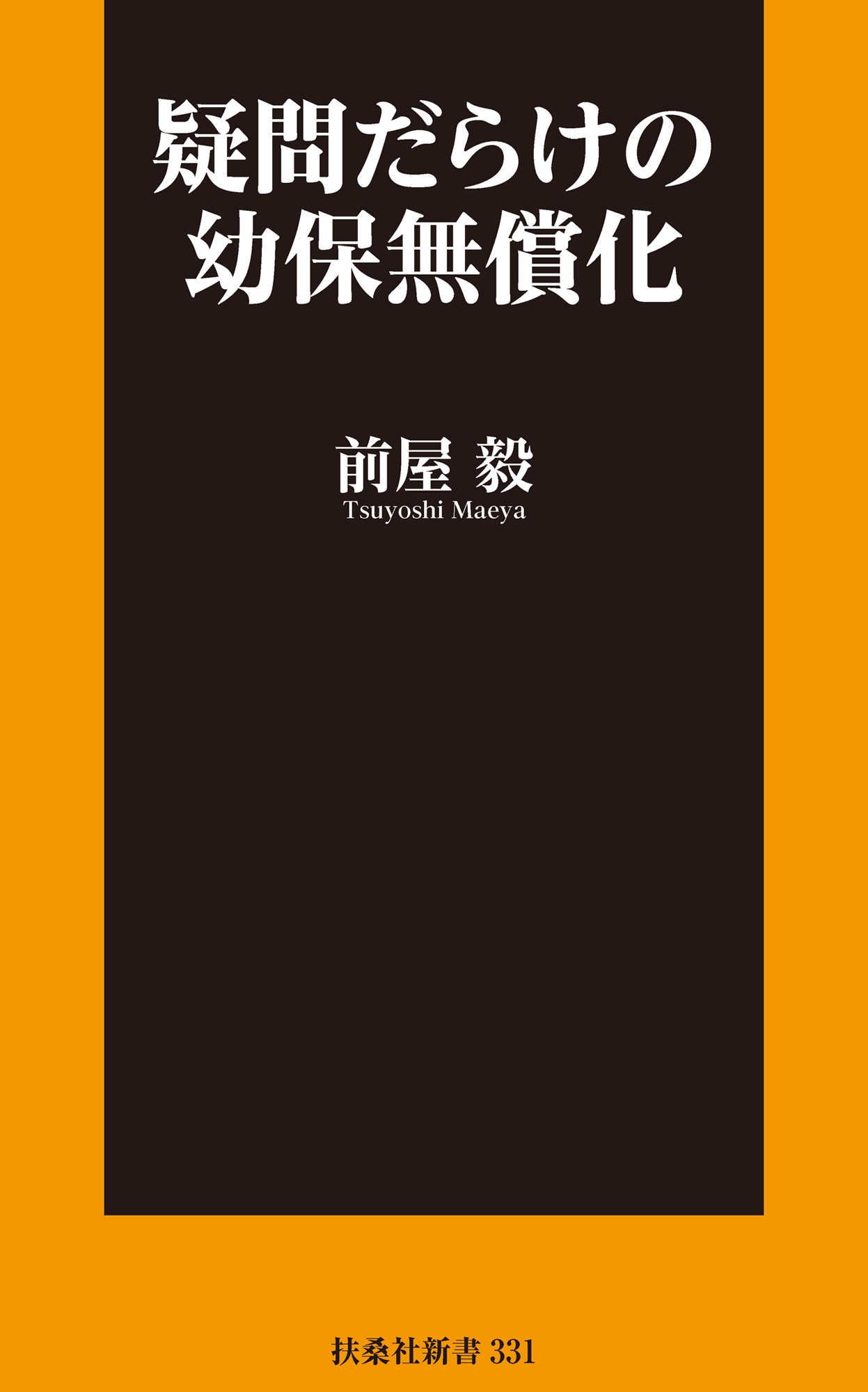疑問だらけの幼保無償化