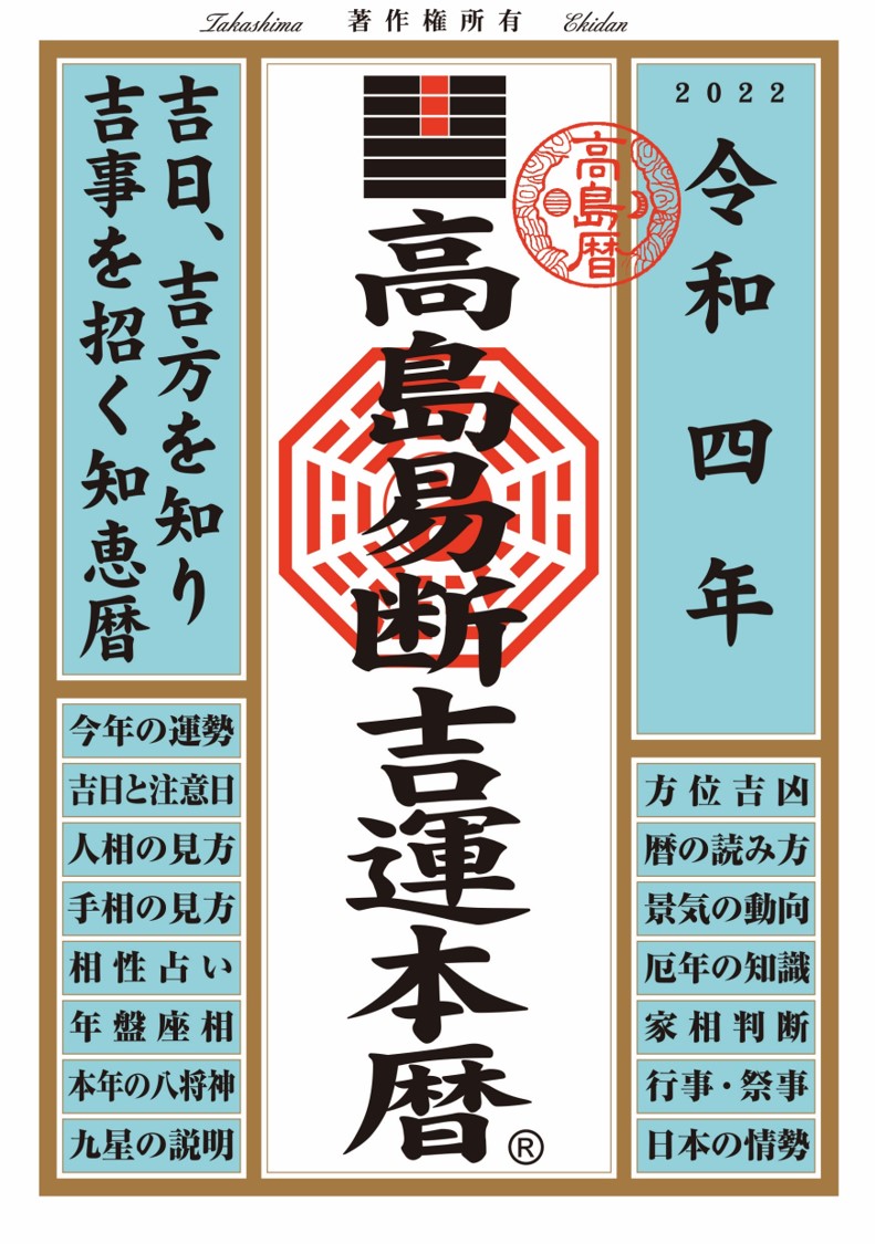 高島易断吉運本暦　令和四年