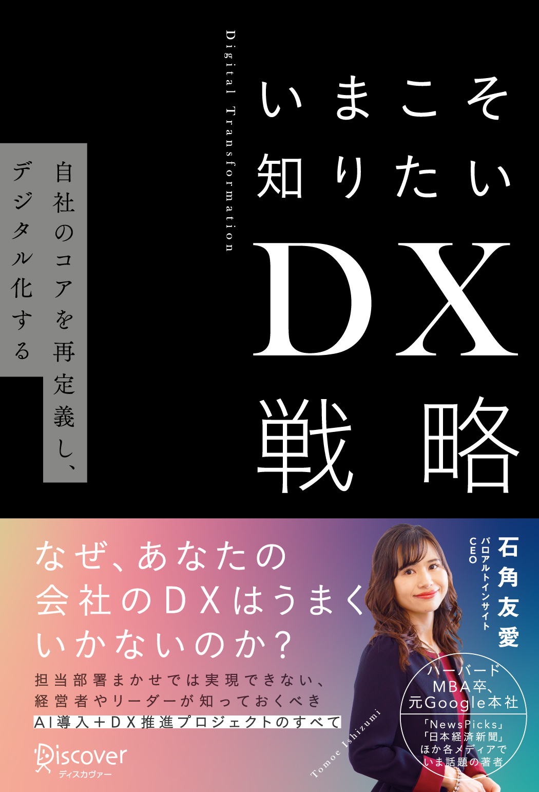 いまこそ知りたいDX戦略　自社のコアを再定義し、デジタル化する