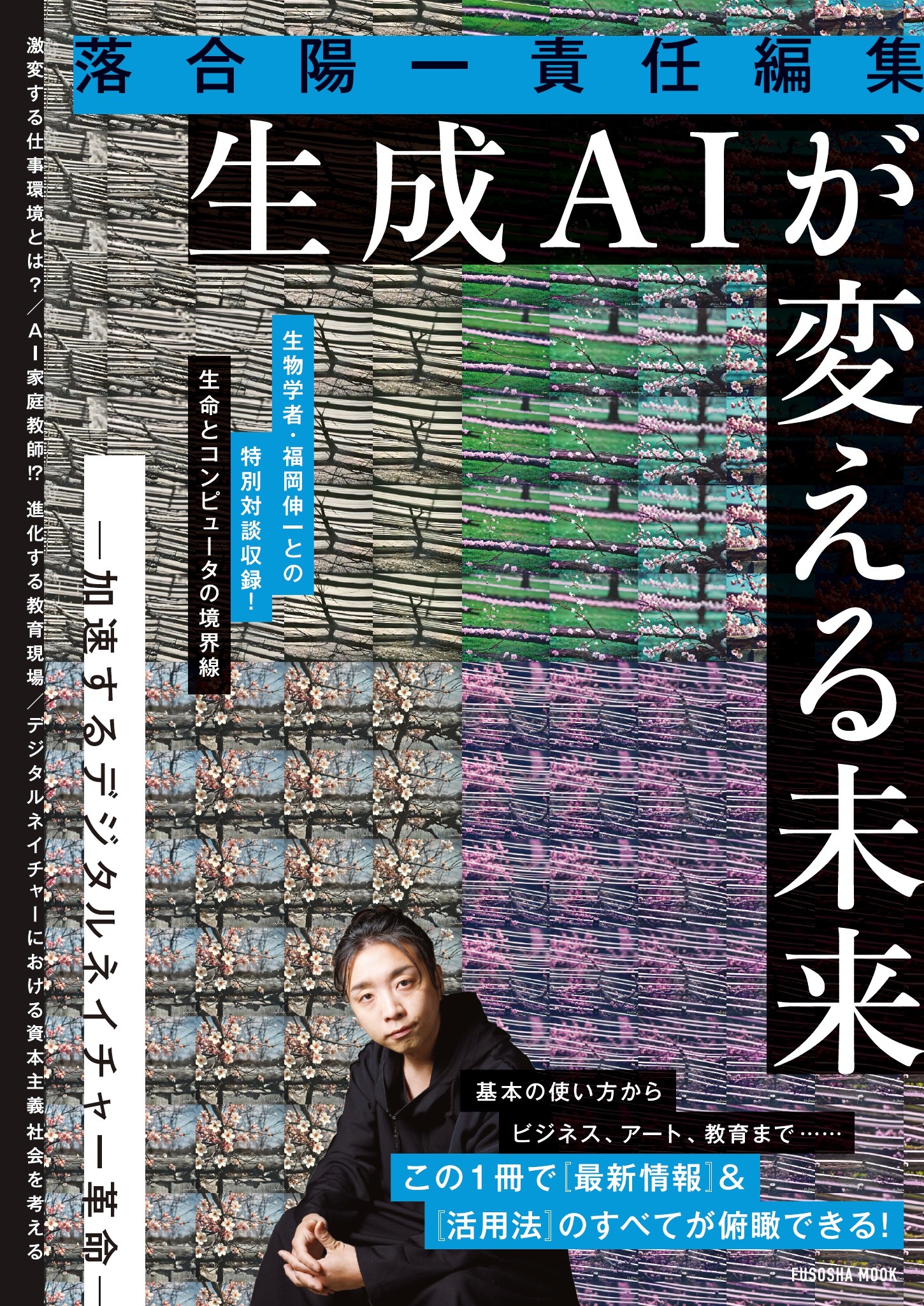 落合陽一責任編集 生成ＡＩが変える未来 ー加速するデジタルネイチャー革命ー