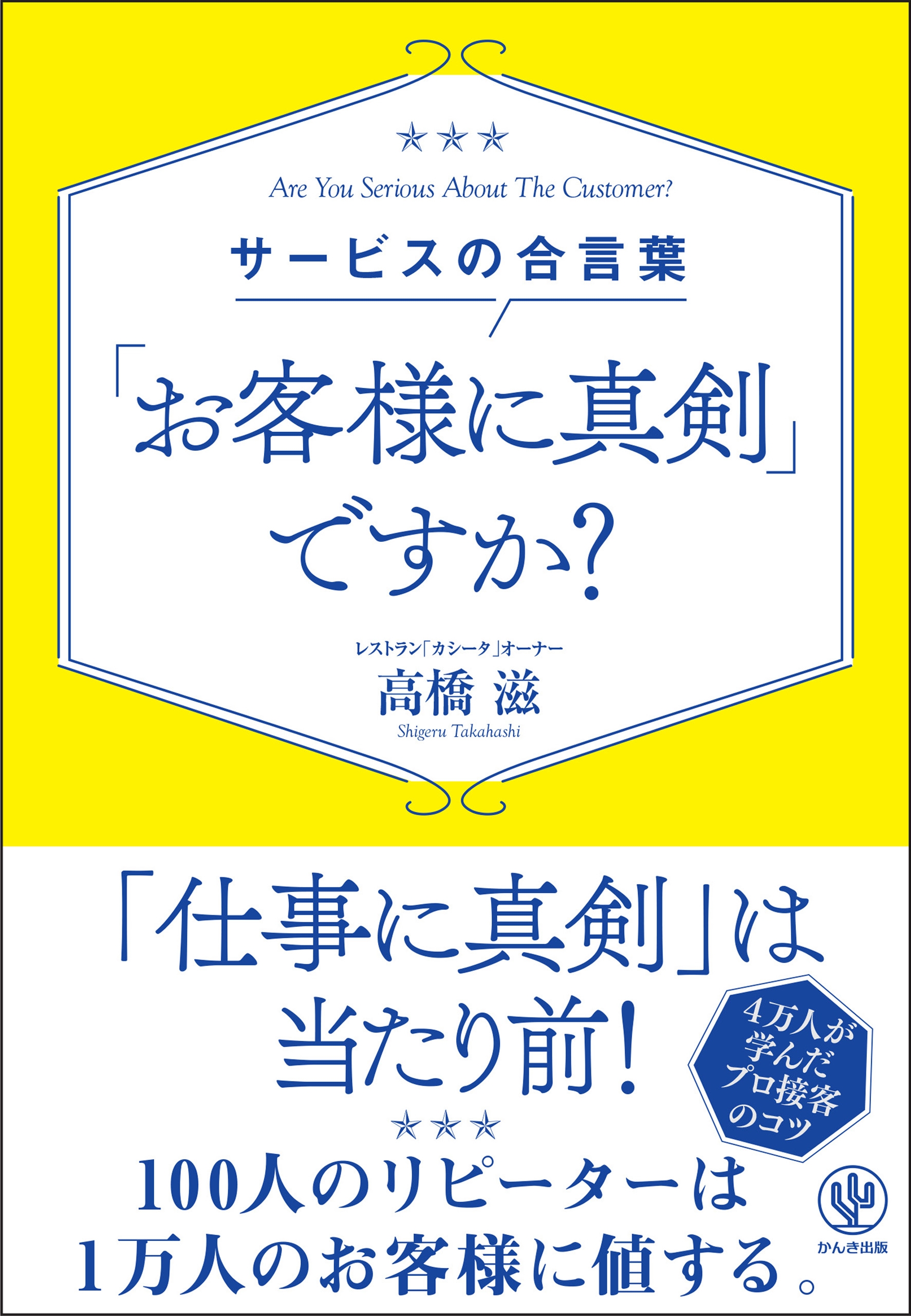 サービスの合言葉 「お客様に真剣」ですか?