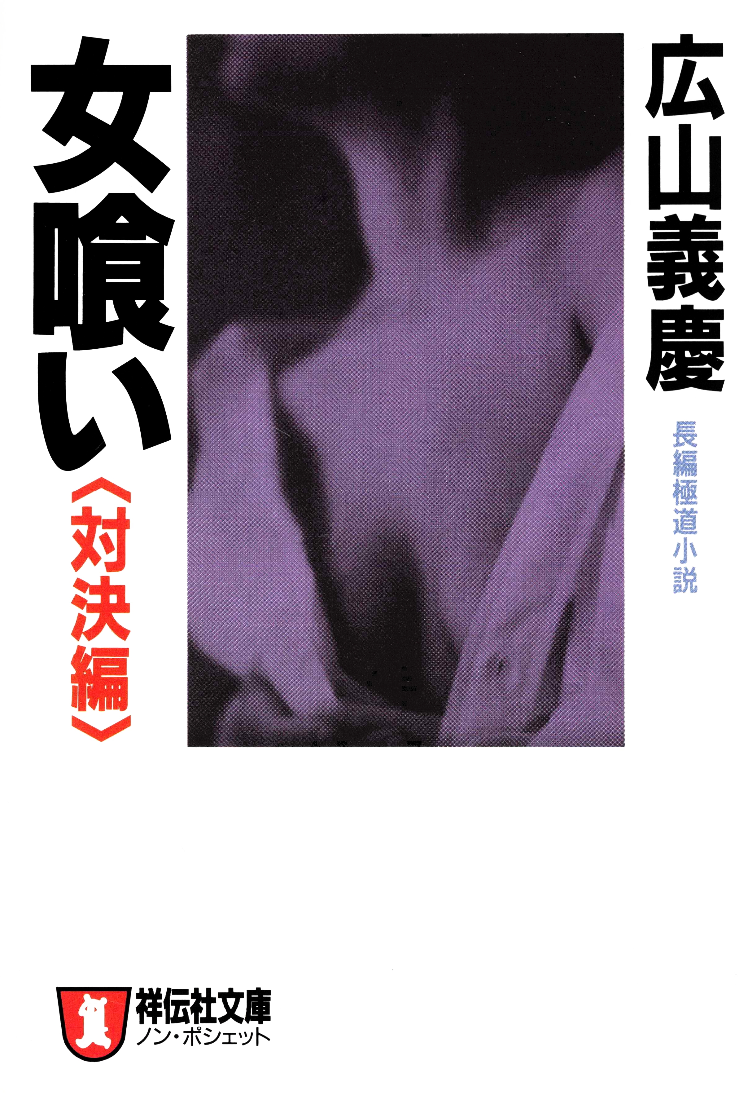 女喰い・対決編