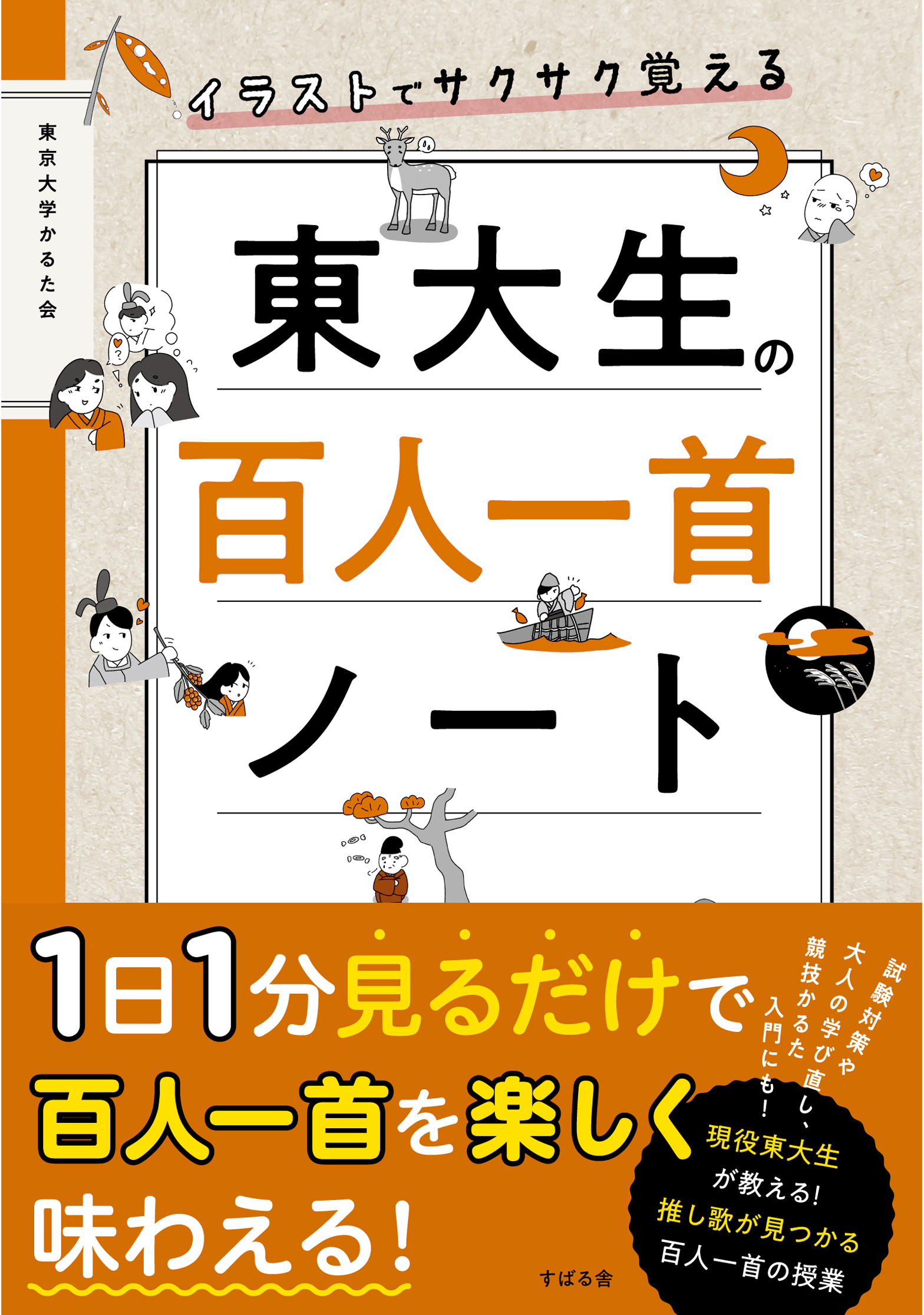 イラストでサクサク覚える 東大生の百人一首ノート