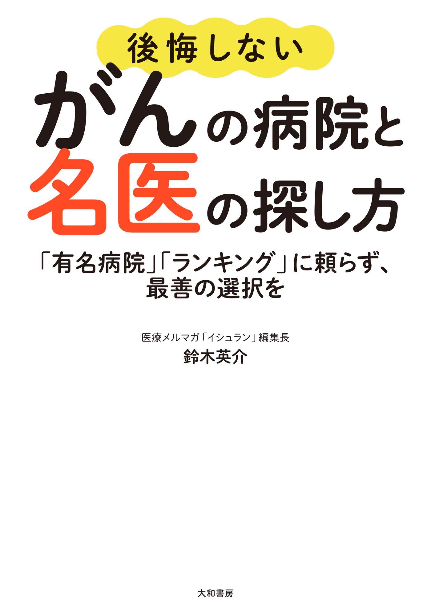 後悔しないがんの病院と名医の探し方～「有名病院」「ランキング」に頼らず、最善の選択を