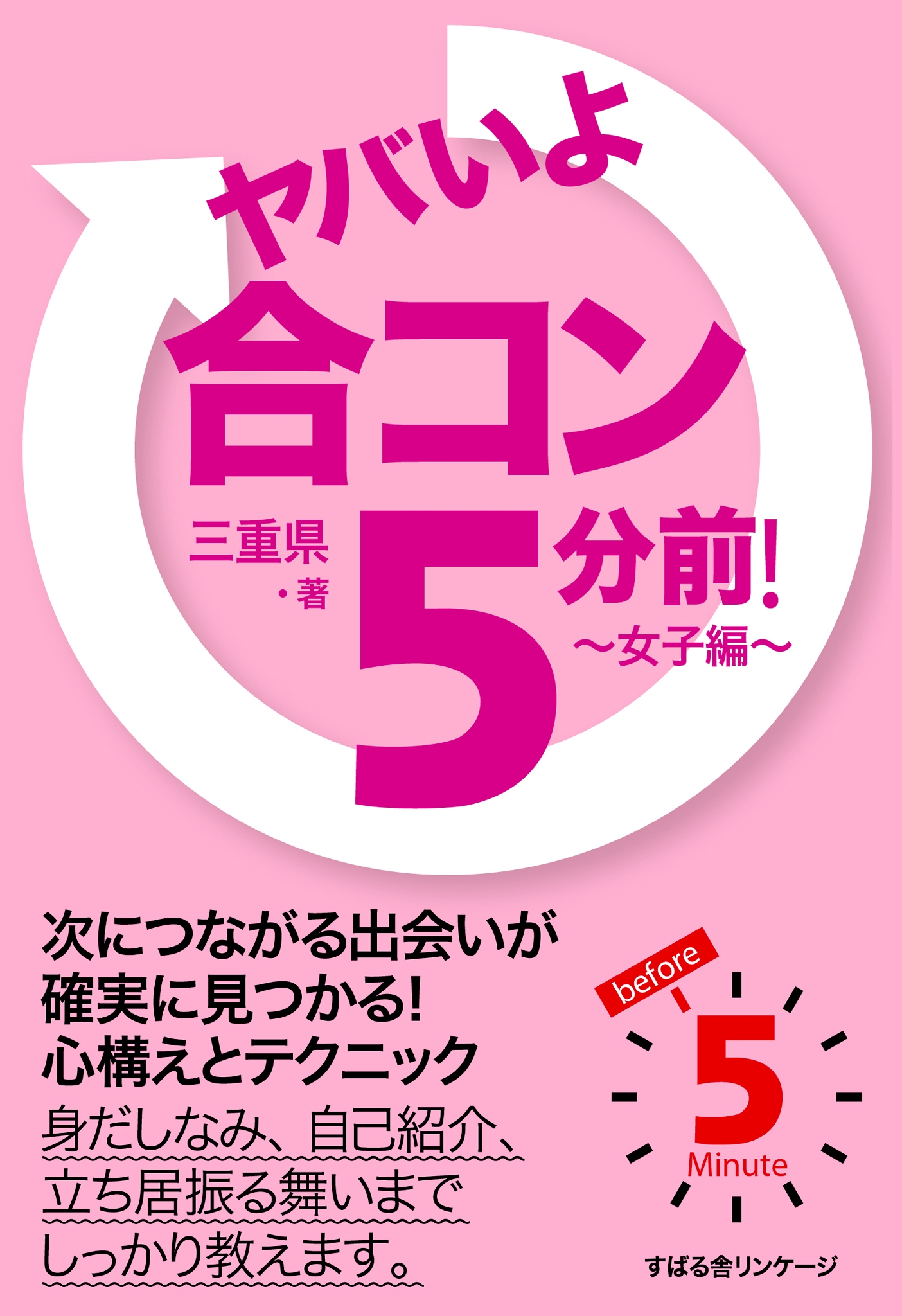 ヤバいよ　合コン ５分前！　～女子編～