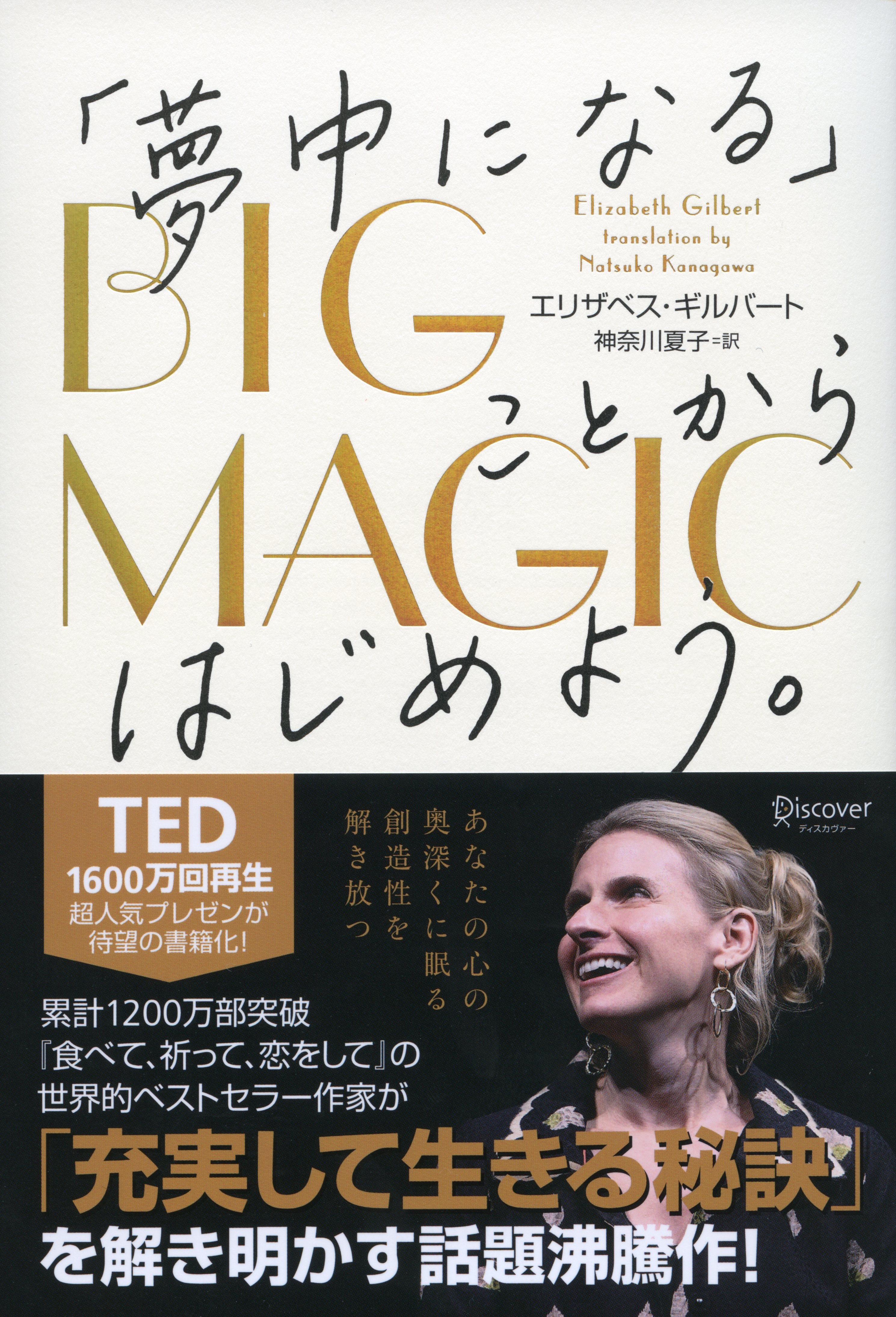 BIG MAGIC  「夢中になる」ことからはじめよう。