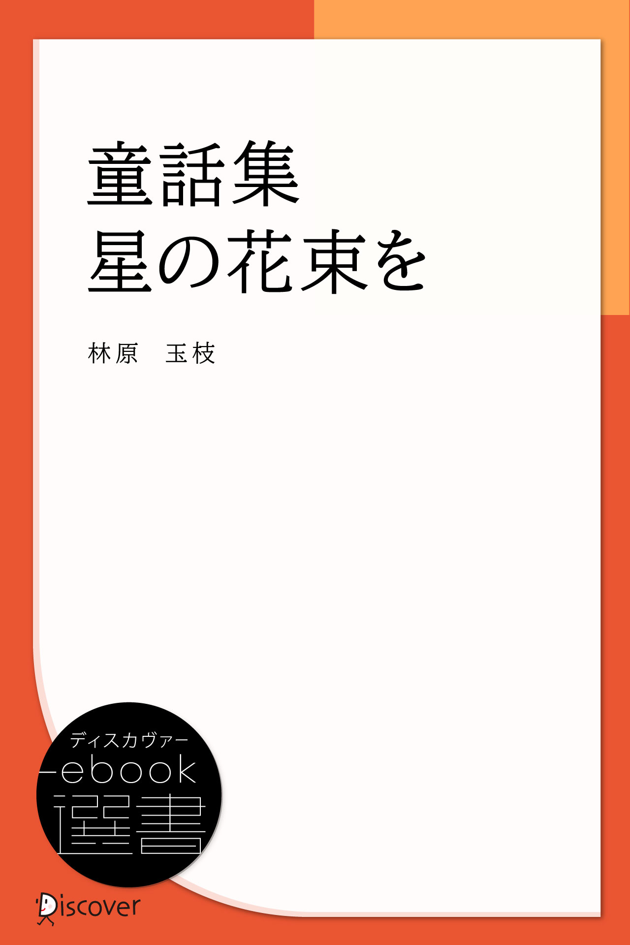 童話集　星の花束を