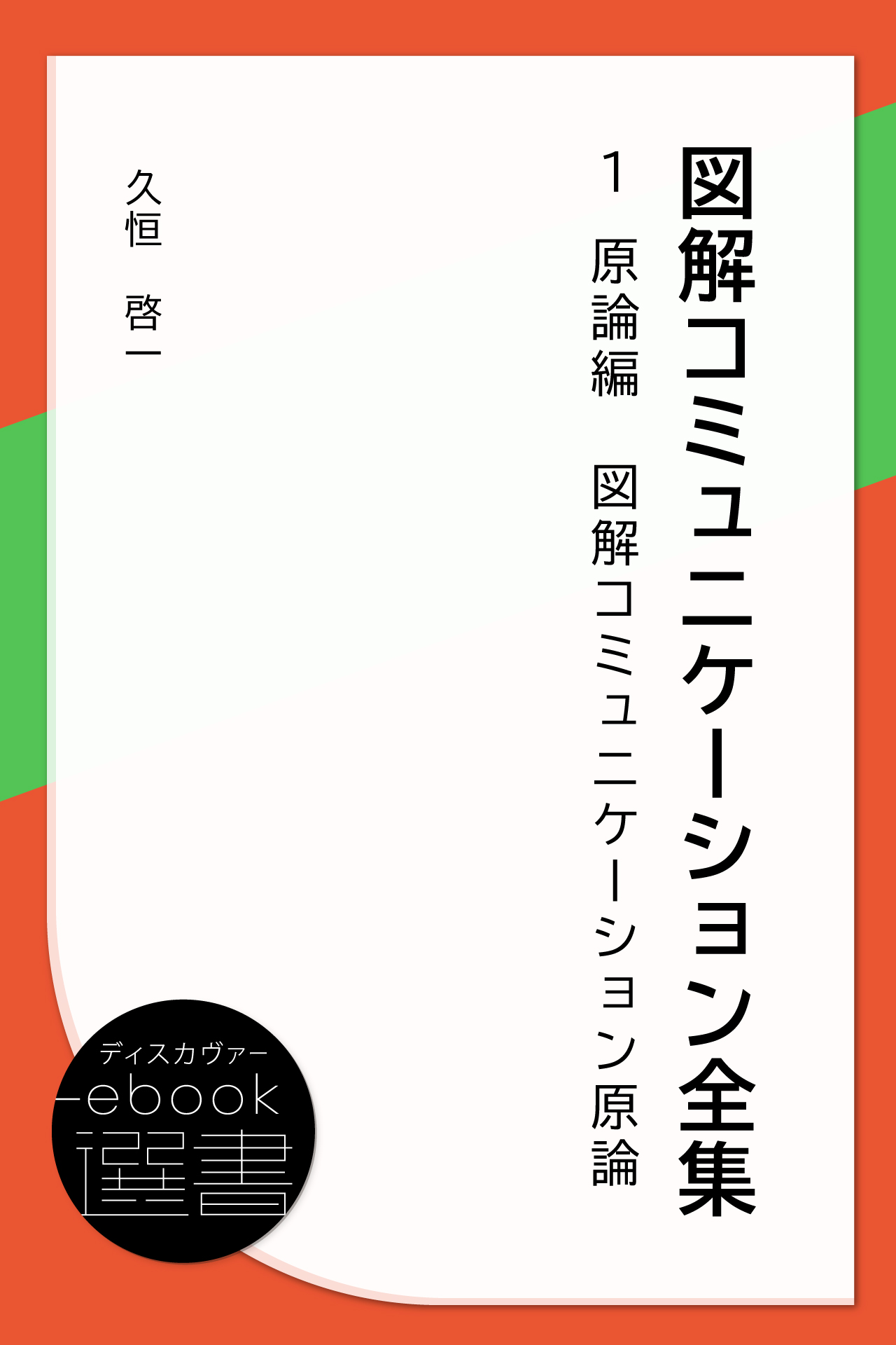 図解コミュニケーション全集第1巻