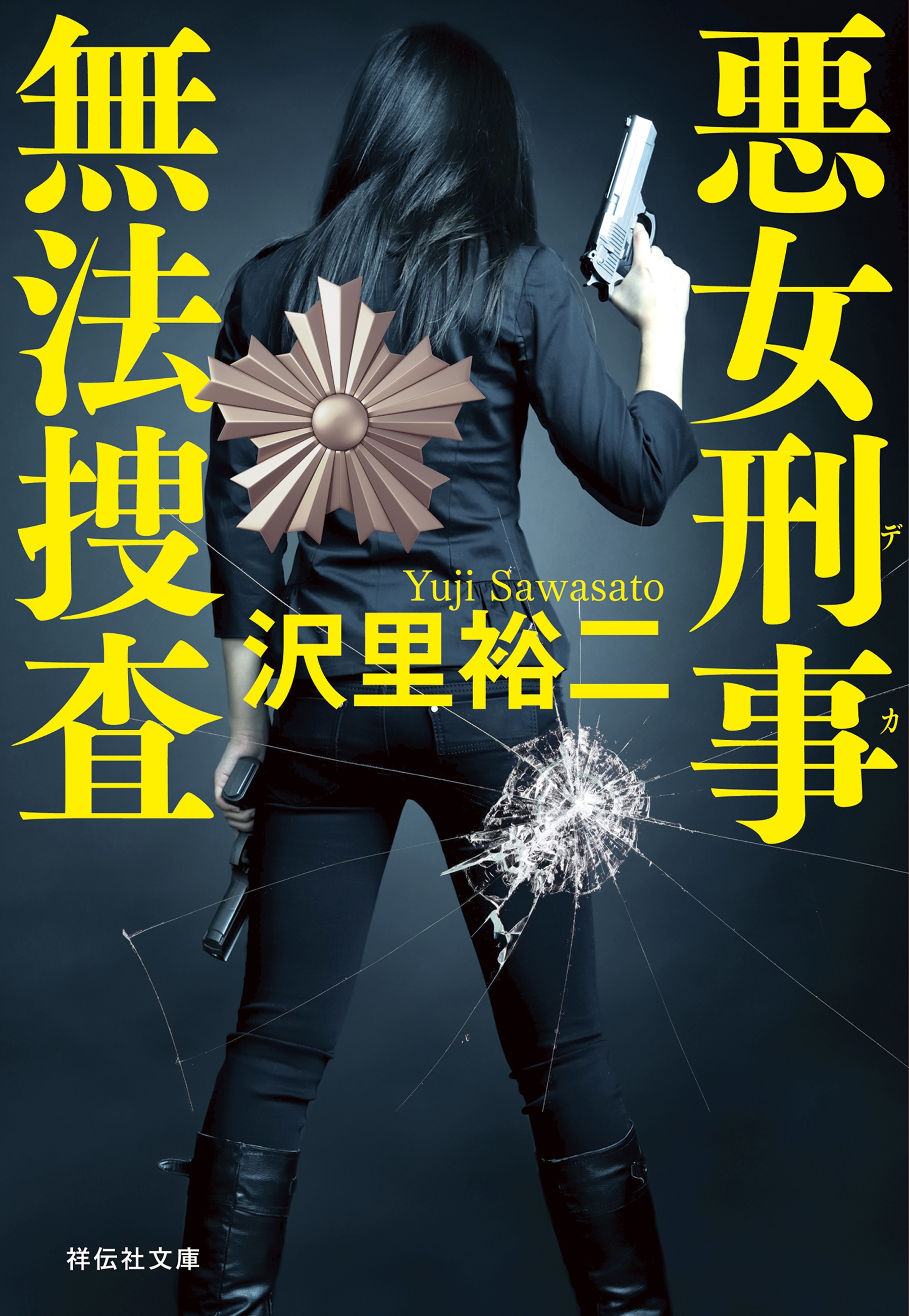 悪女刑事　無法捜査