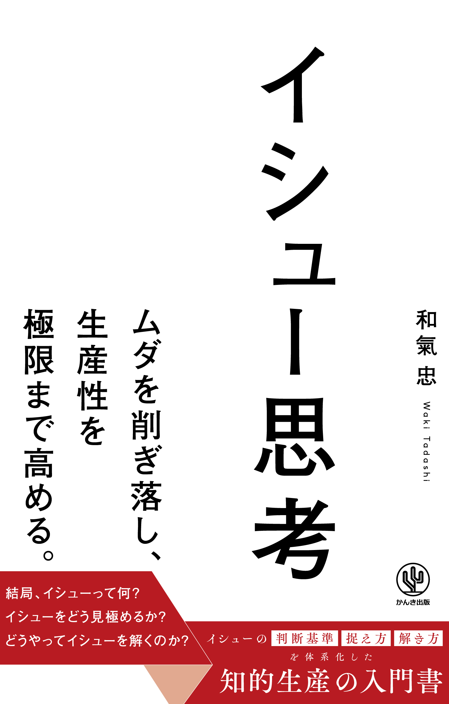 イシュー思考