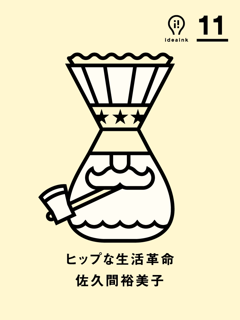 ヒップな生活革命　ideaink 〈アイデアインク〉