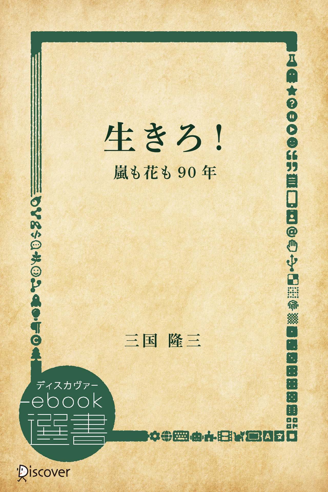 生きろ!―嵐も花も90年