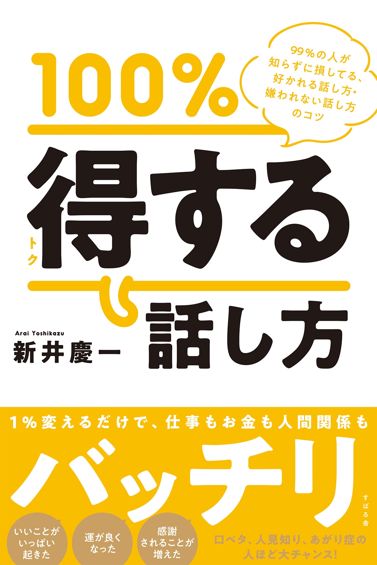 100％得する話し方