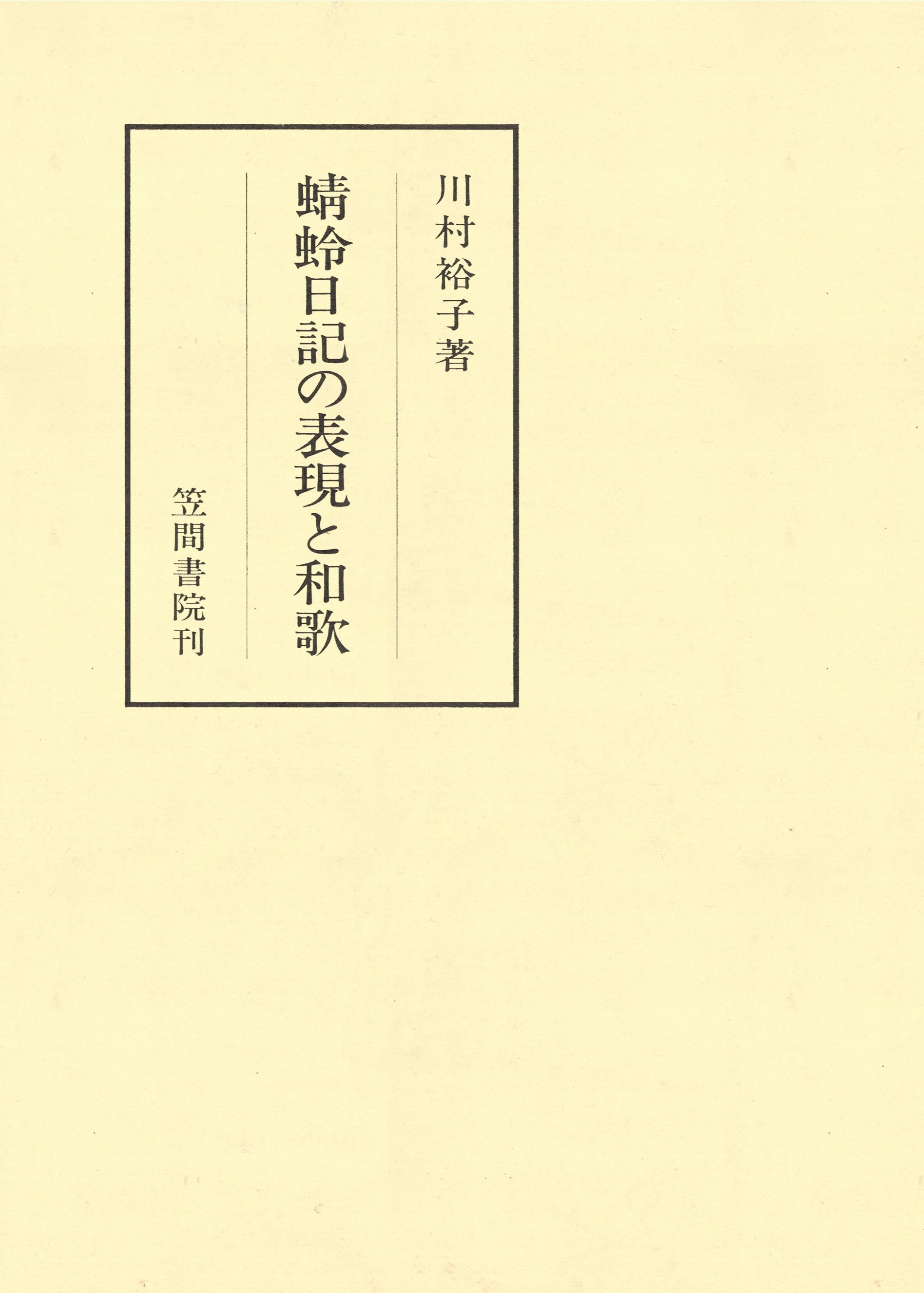 蜻蛉日記の表現と和歌