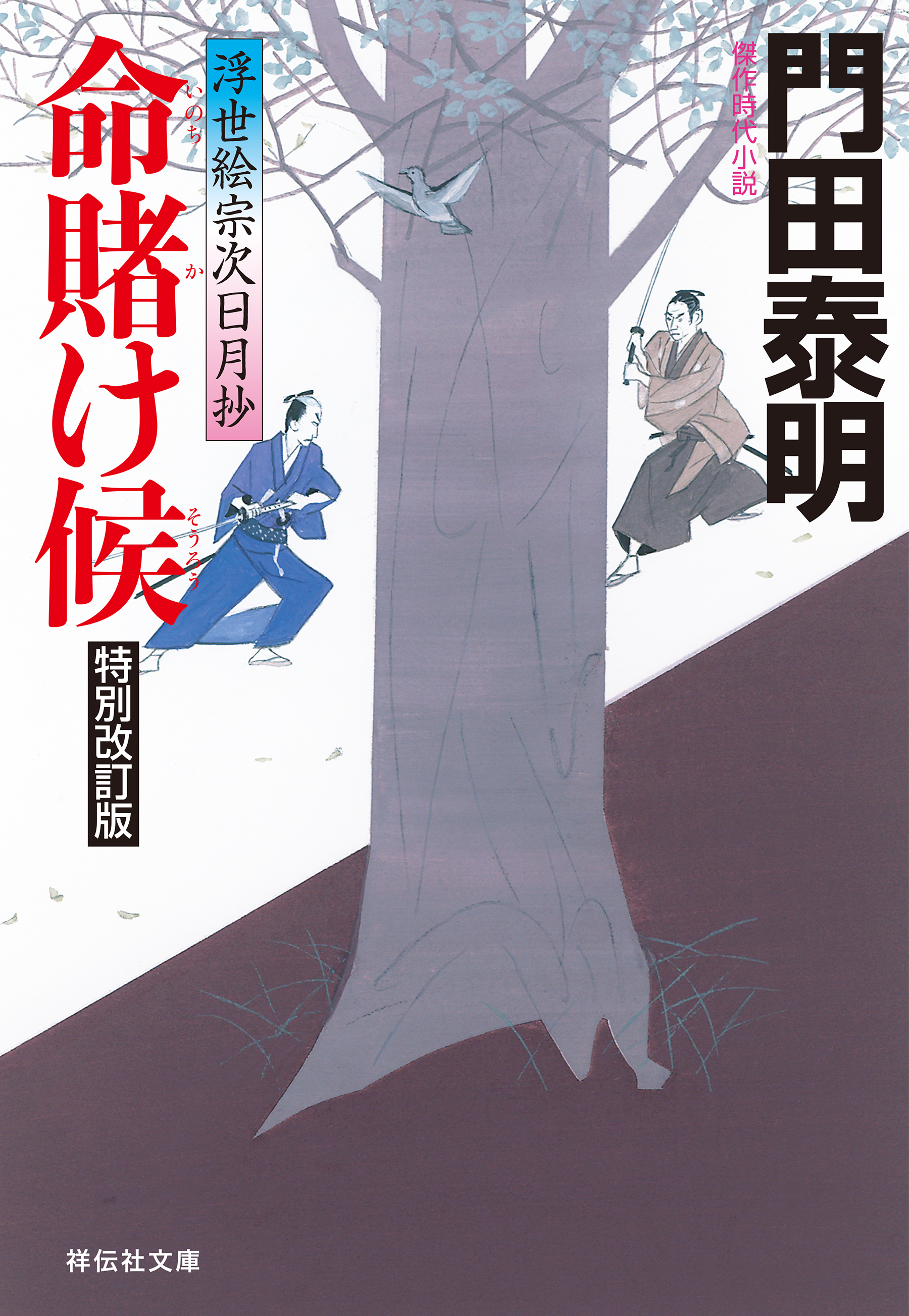 命賭け候＜特別改訂版＞――浮世絵宗次日月抄［1］