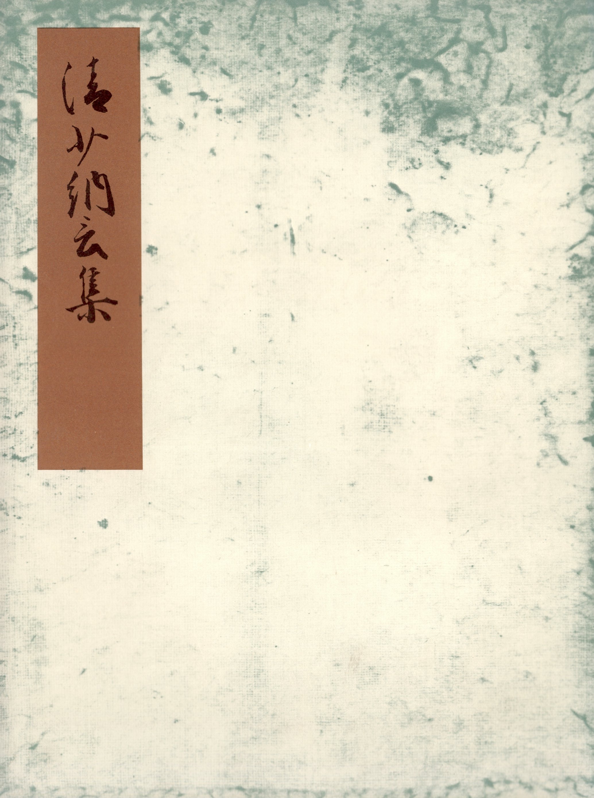 清少納言集　流布本・異本　宮内庁書陵部蔵