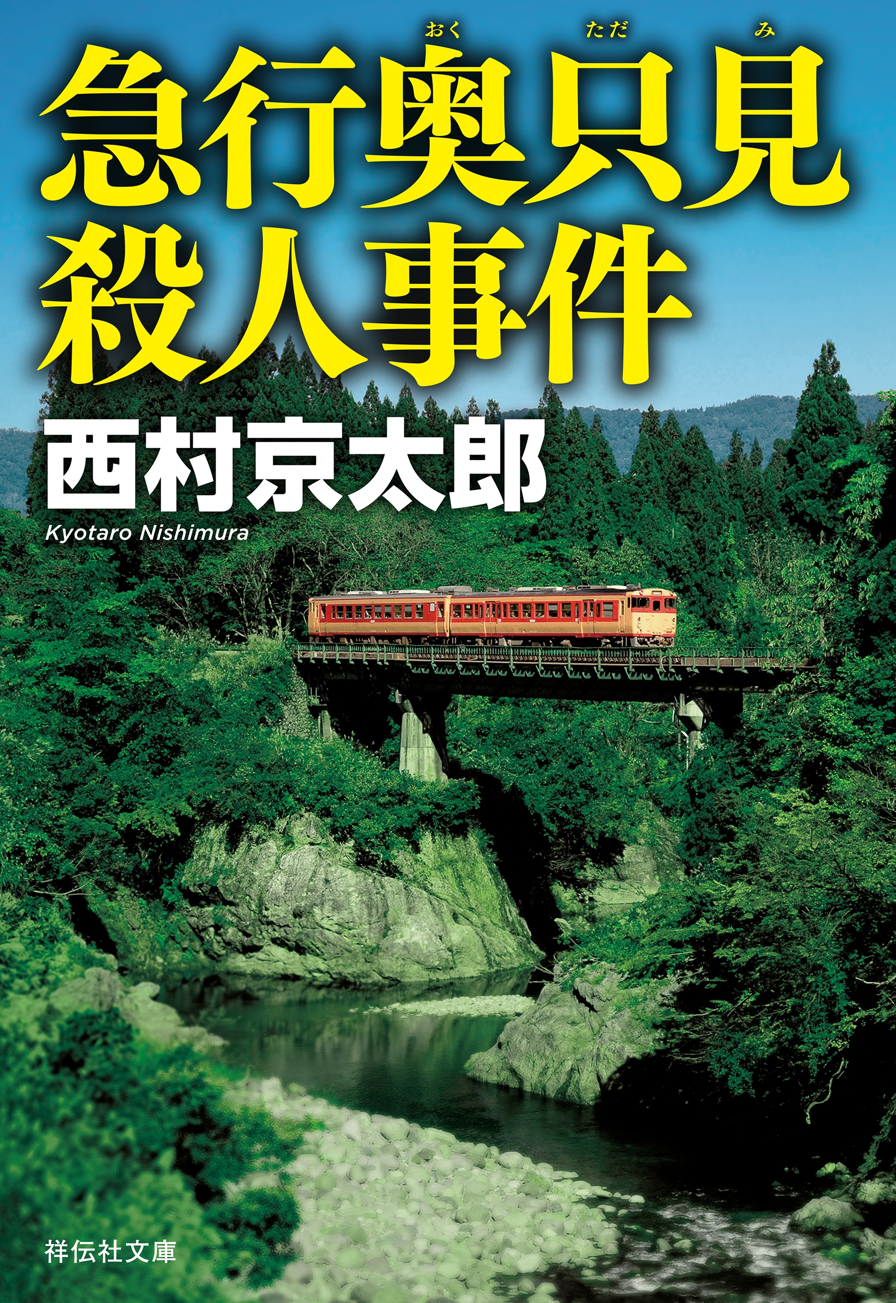急行奥只見殺人事件