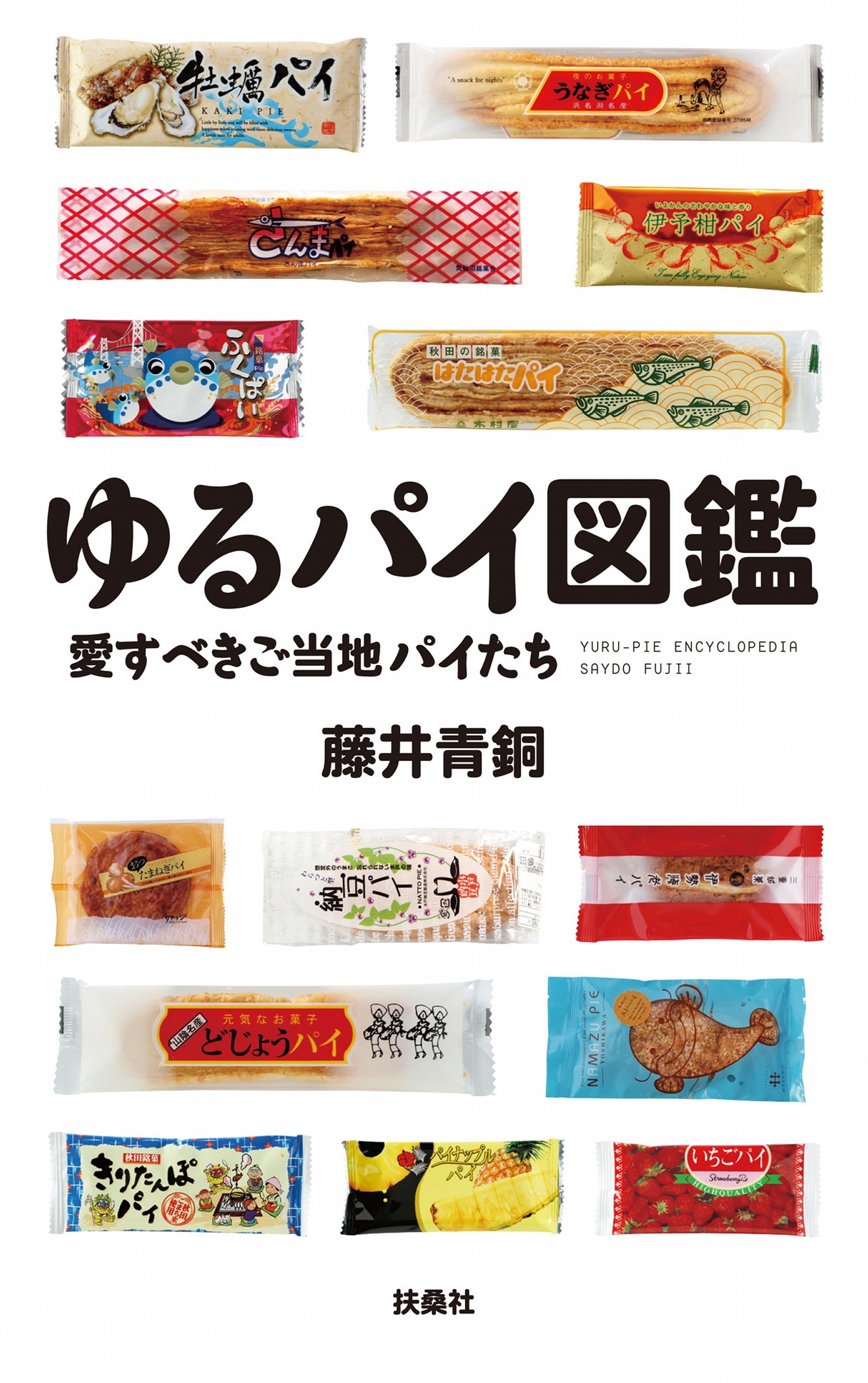 ゆるパイ図鑑