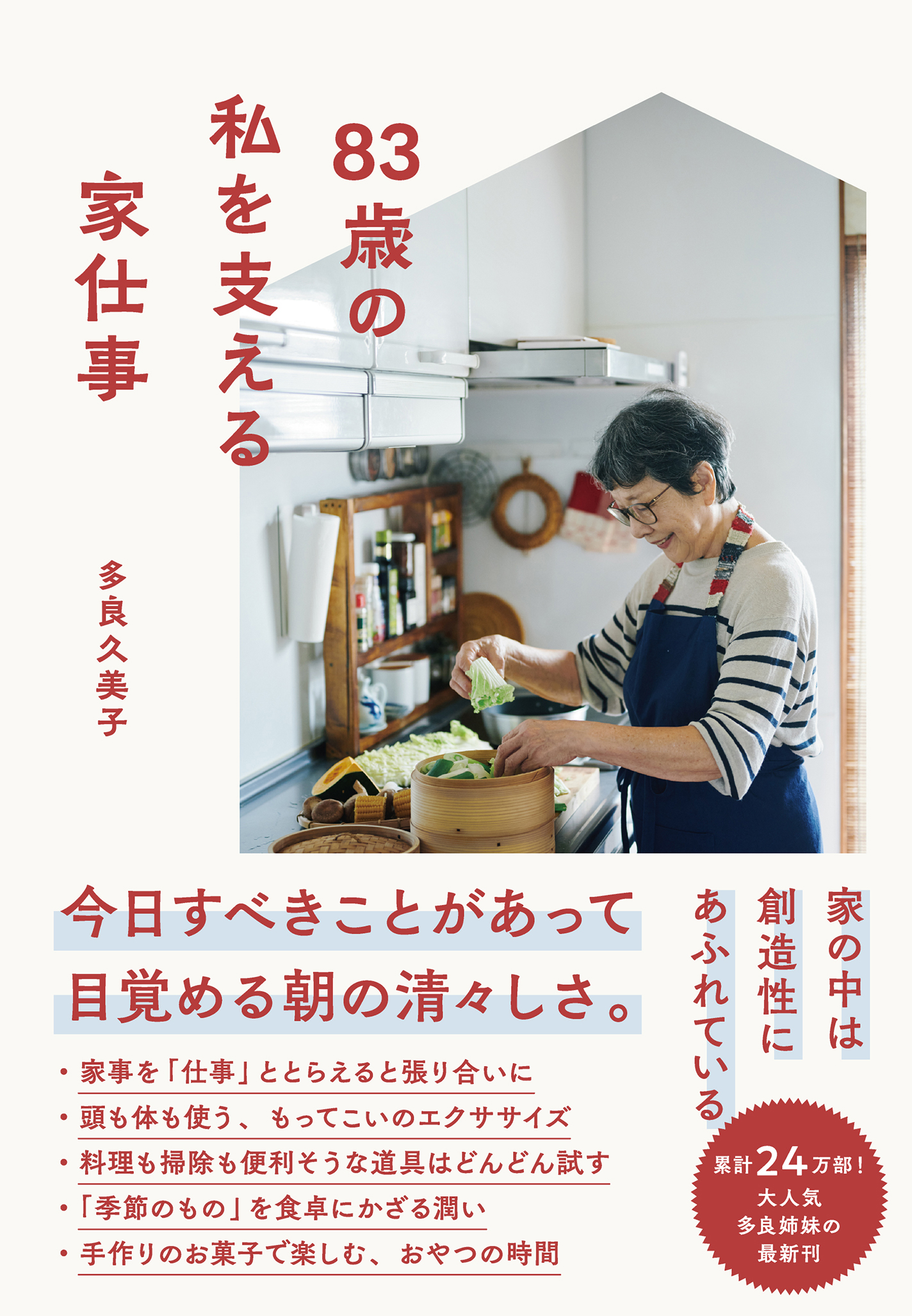 83歳の私を支える家仕事