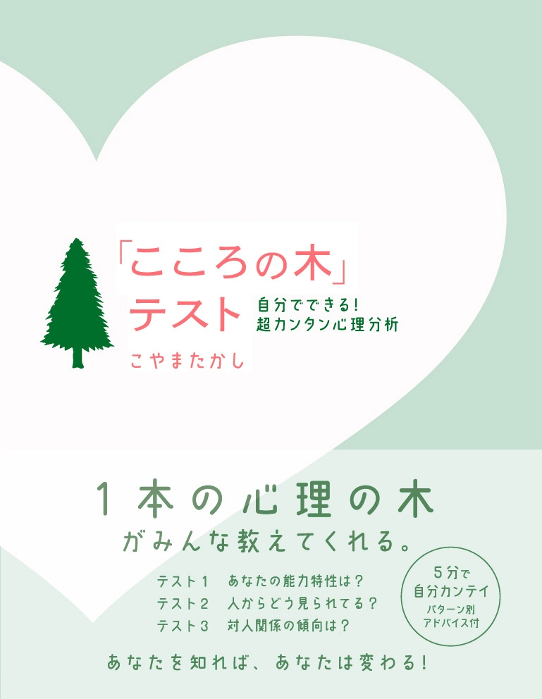 「こころの木」テスト