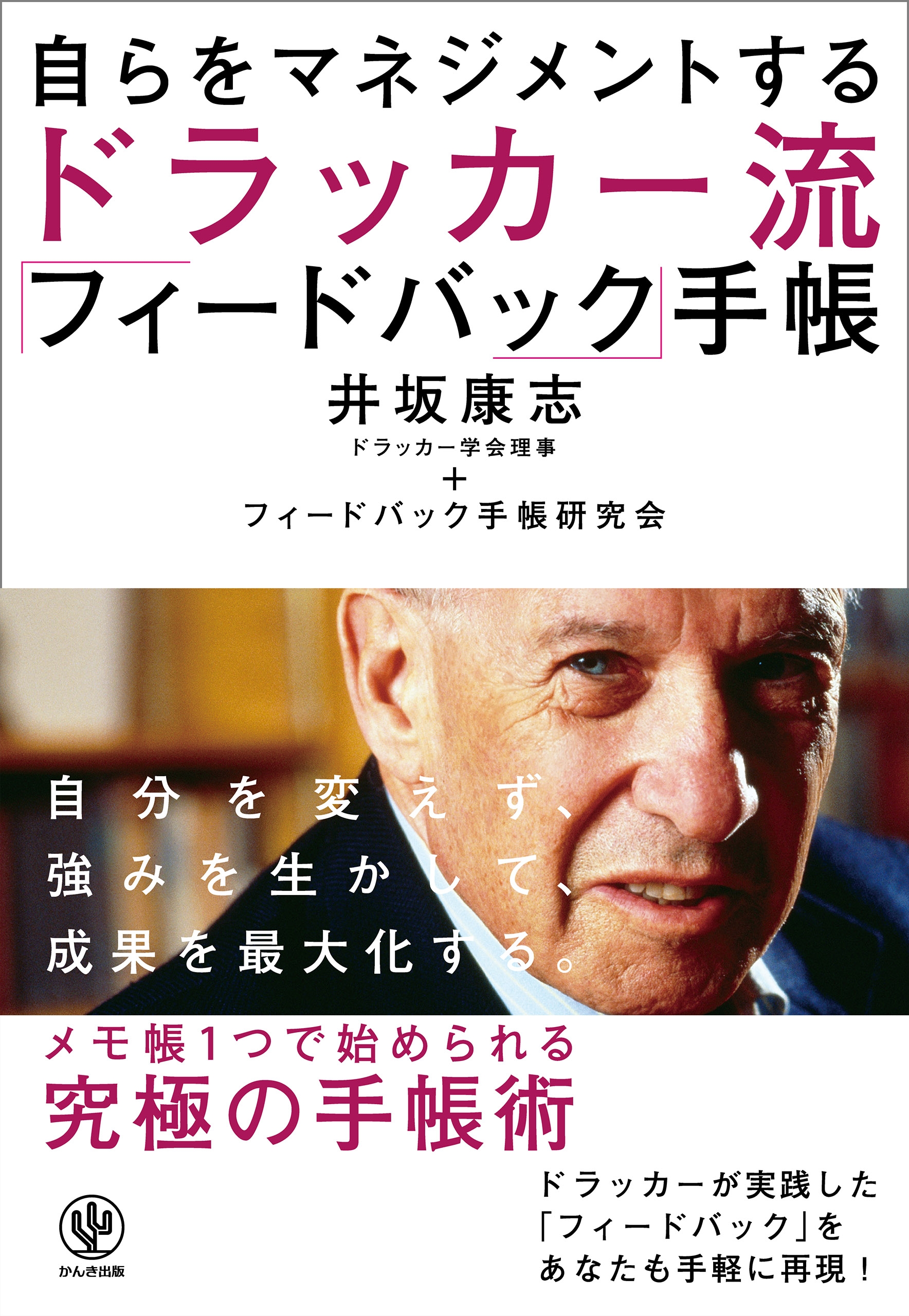 自らをマネジメントする　ドラッカー流「フィードバック」手帳