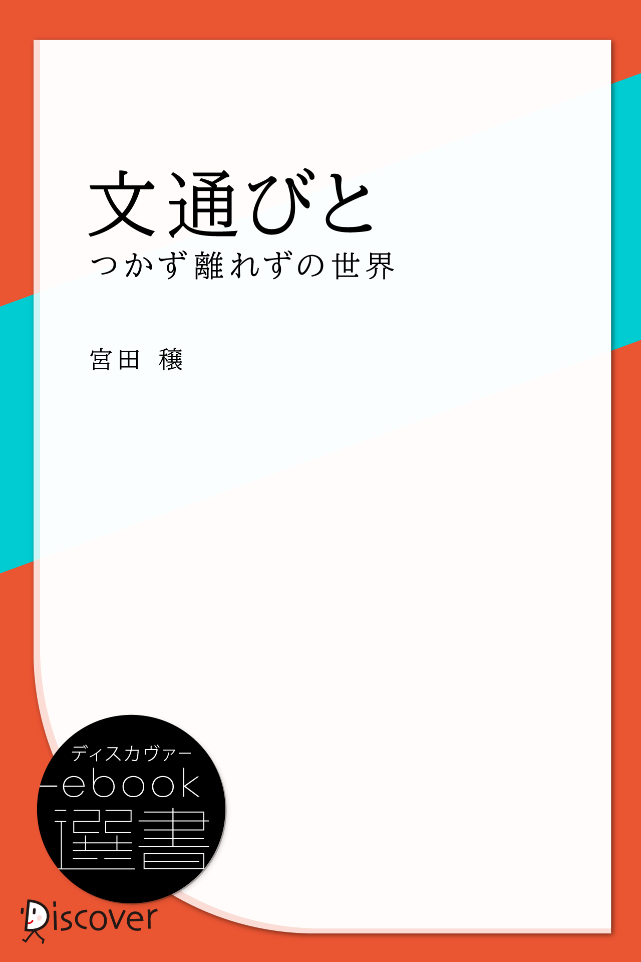 文通びと