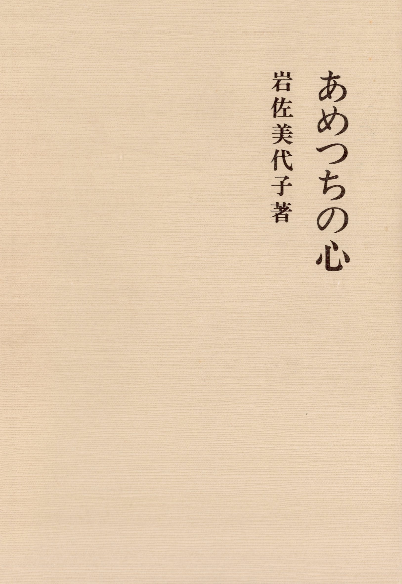 あめつちの心
