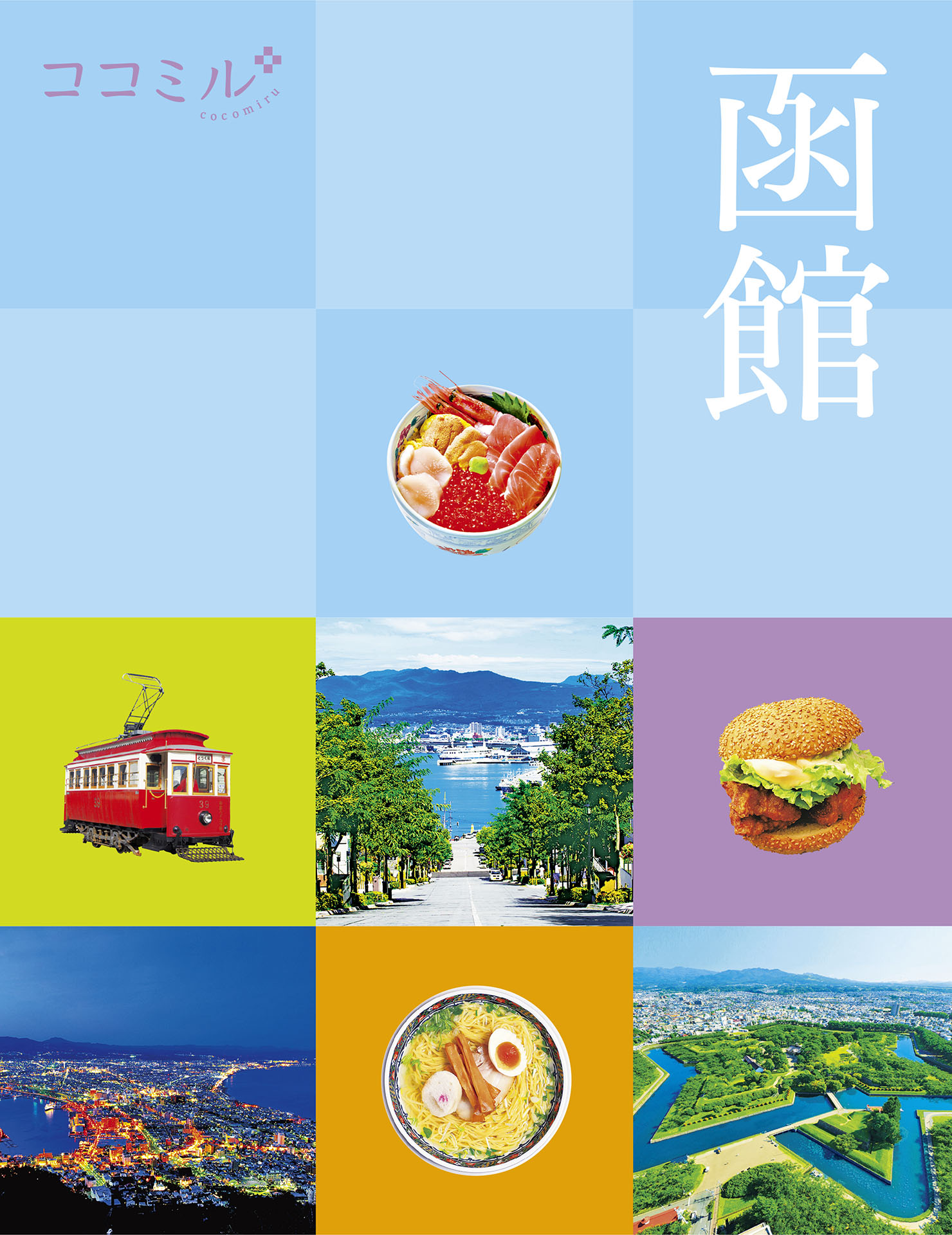 ココミル函館（2026年版）