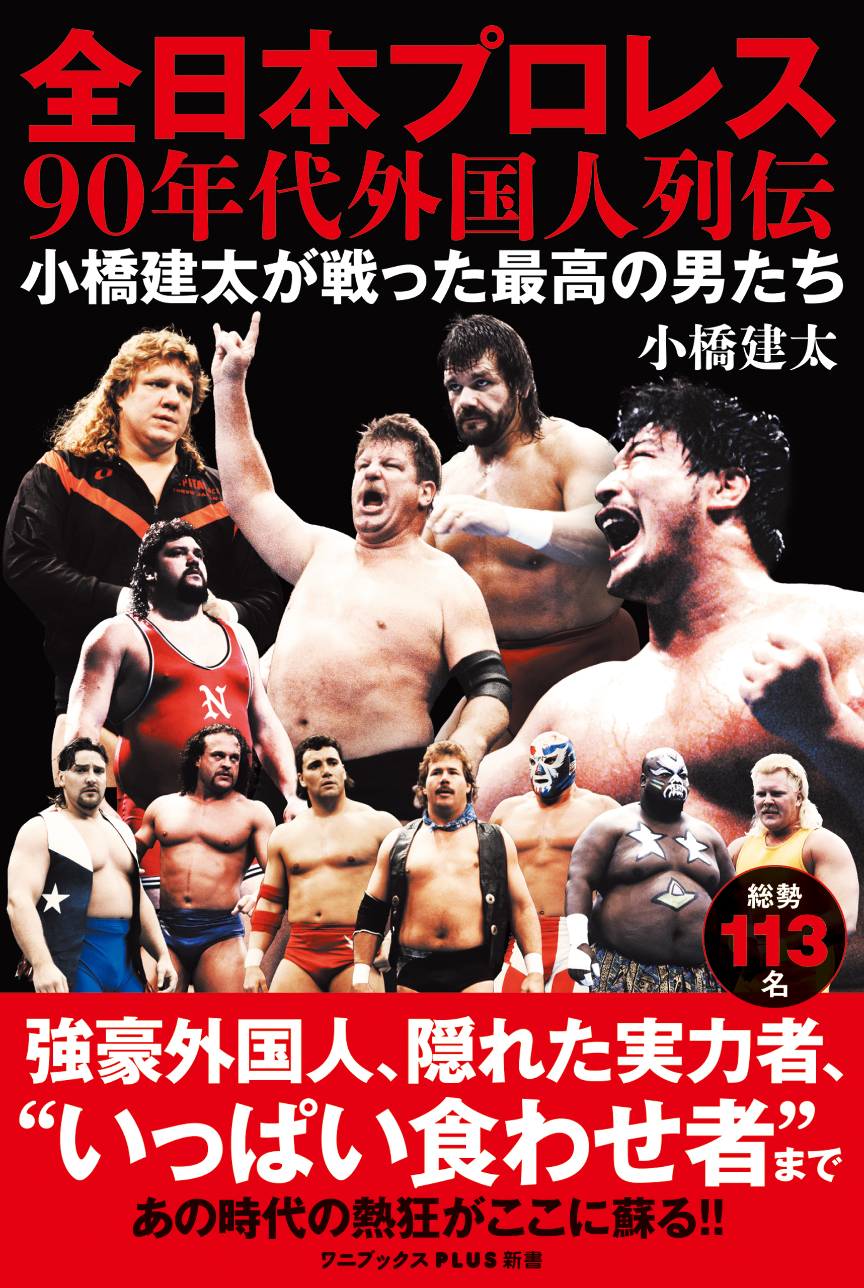 全日本プロレス90年代外国人列伝 - 小橋建太が戦った最高の男たち -