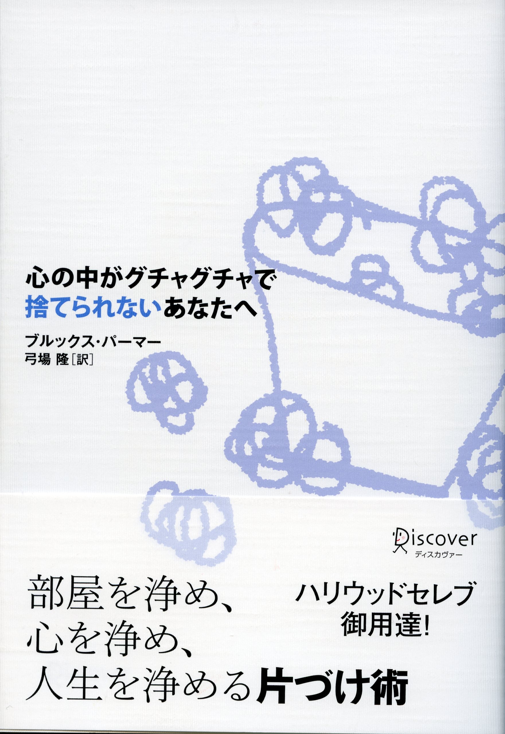 心の中がグチャグチャで捨てられないあなたへ