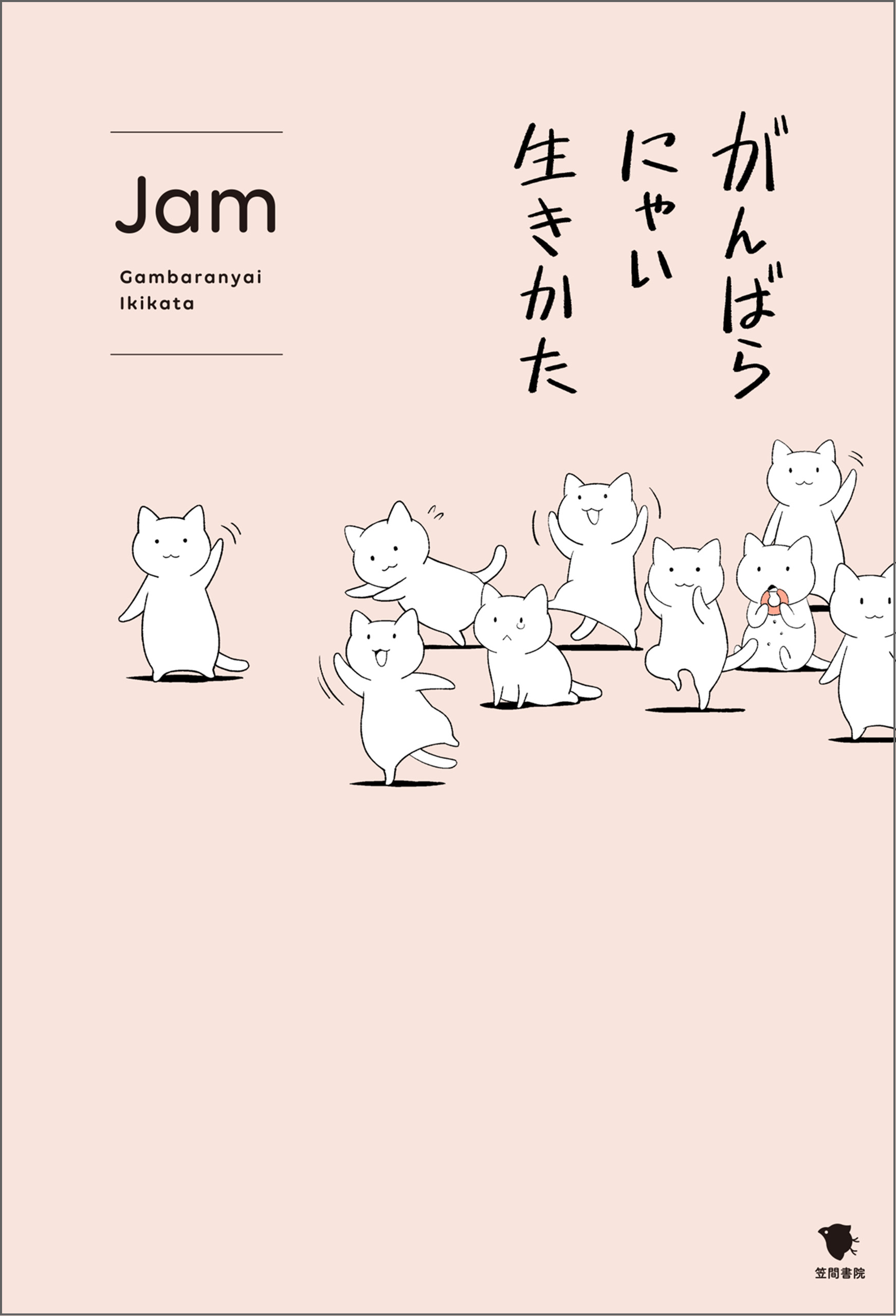 がんばらにゃい生きかた