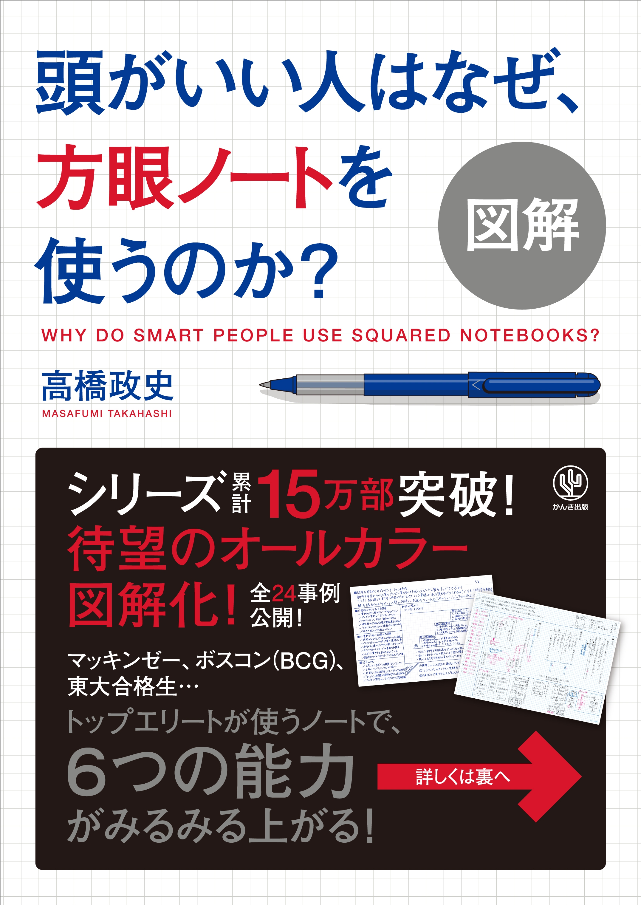 図解 頭がいい人はなぜ、方眼ノートを使うのか?