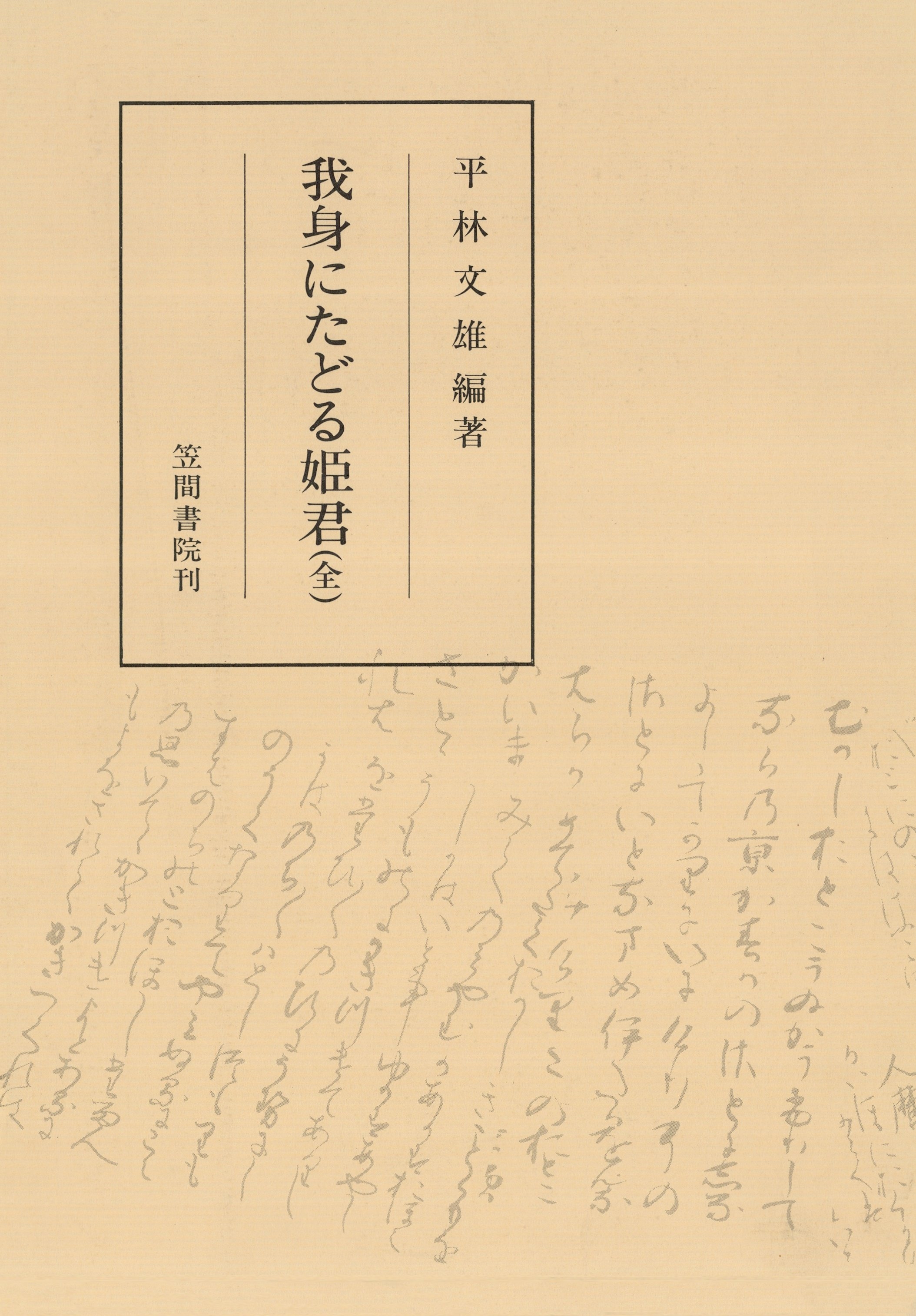 我身にたどる姫君（全）