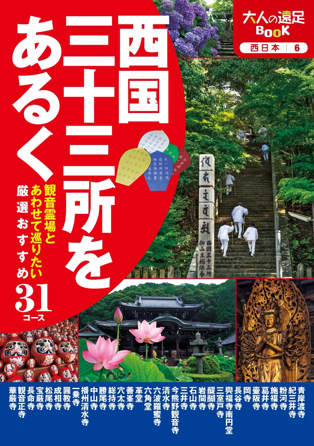 西国三十三所をあるく