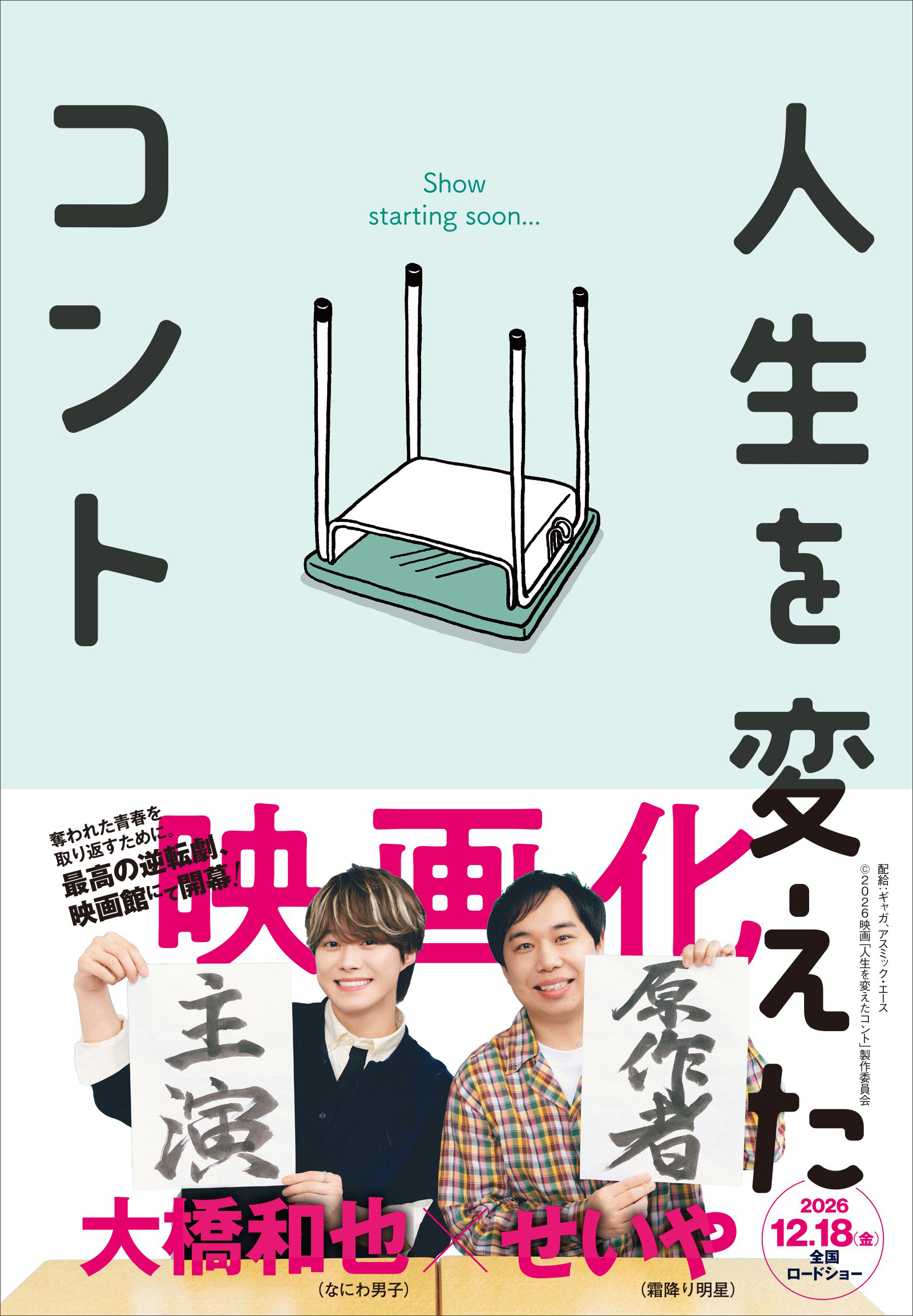 人生を変えたコント