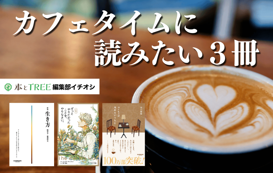 カフェタイムに 読みたい３冊