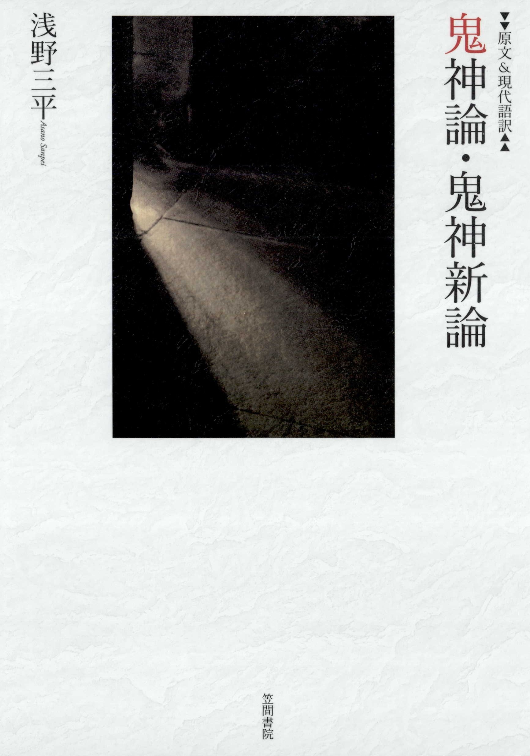 原文&現代語訳　鬼神論・鬼神新論